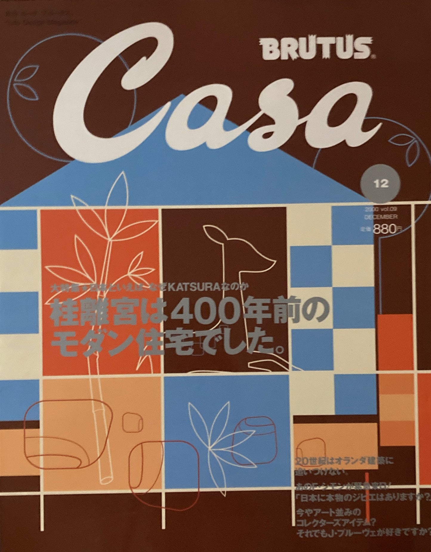 Casa BRUTUS カーサブルータス 2000年12月号 VOL.9 桂離宮は400年前のモダン住宅でした。