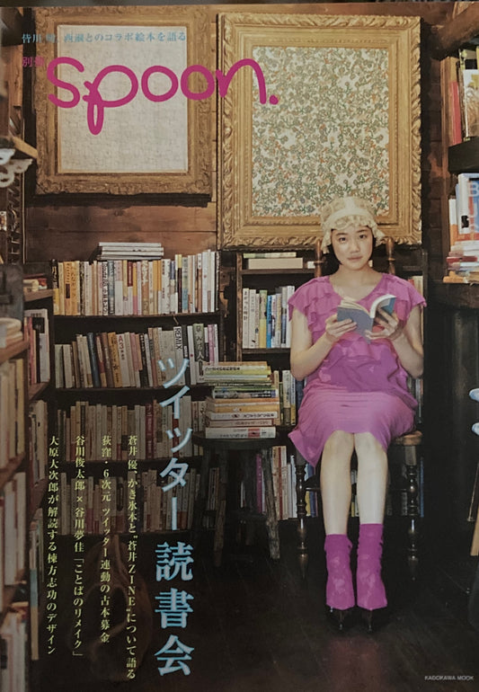 別冊spoon. ツイッター読書会