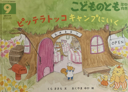 ピッテラトッコ キャンプにいく こどものとも年中向き474号 2025年9月号