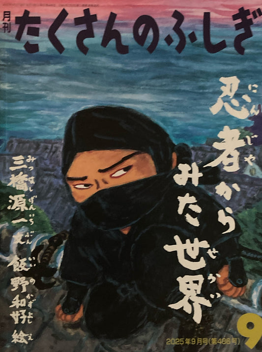 忍者からみた世界 たくさんのふしぎ486号 2025年9月号