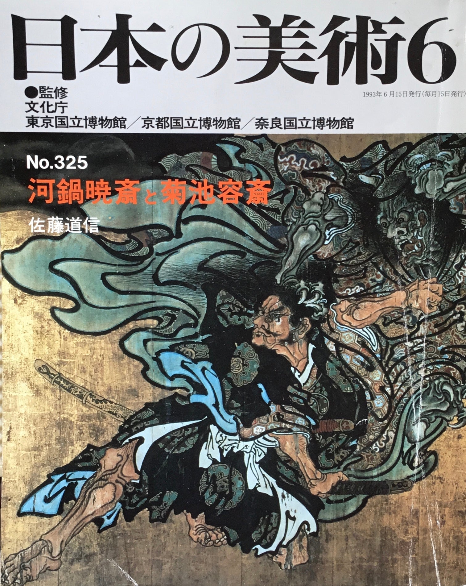日本の美術 1993年6月号 325号 河鍋暁斎と菊池容斎