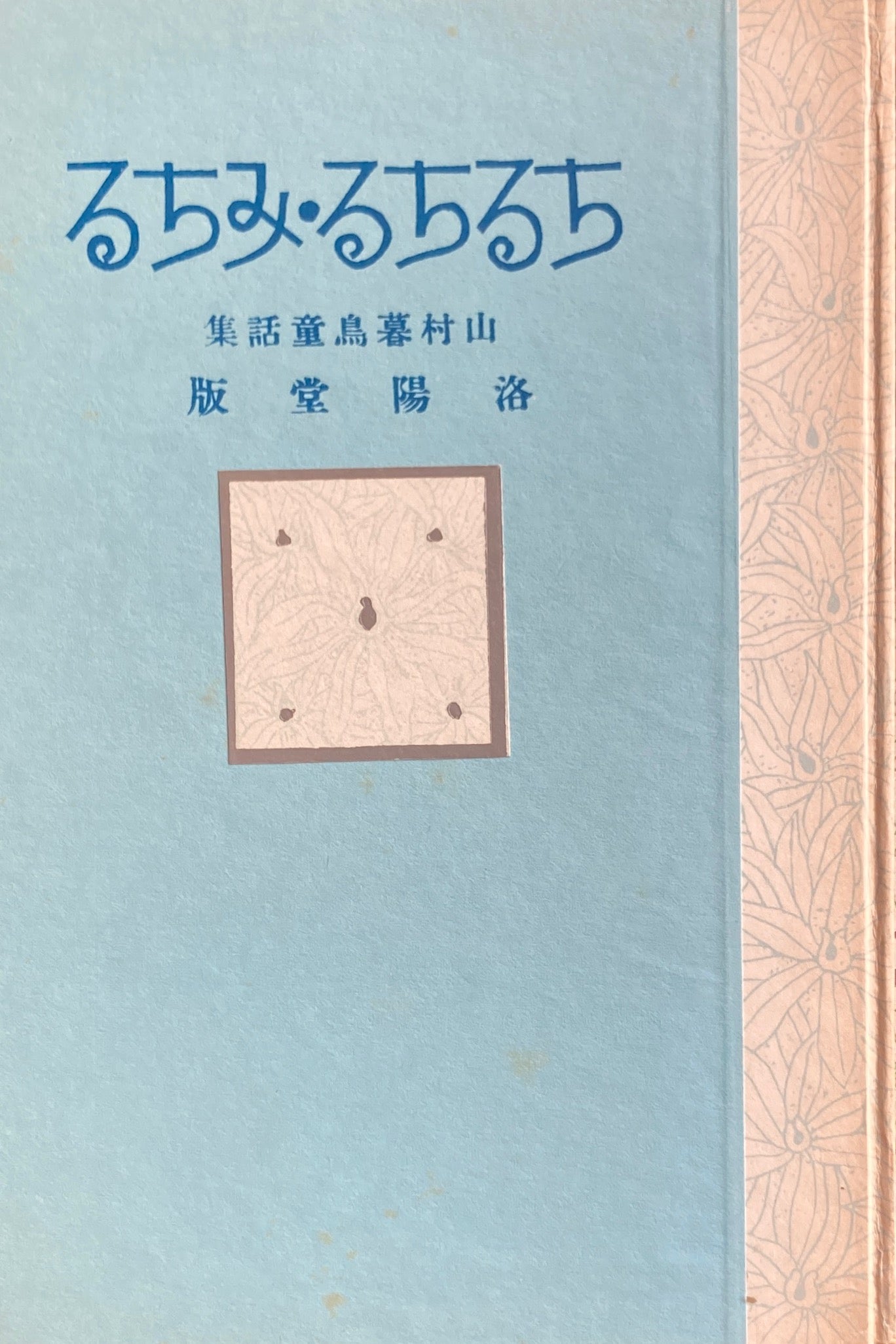ちるちる・みちる 山村暮鳥 名著復刻児童文学館