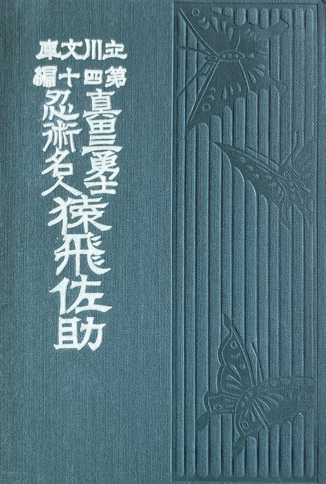 猿飛佐助 雪花山人 名著復刻児童文学館