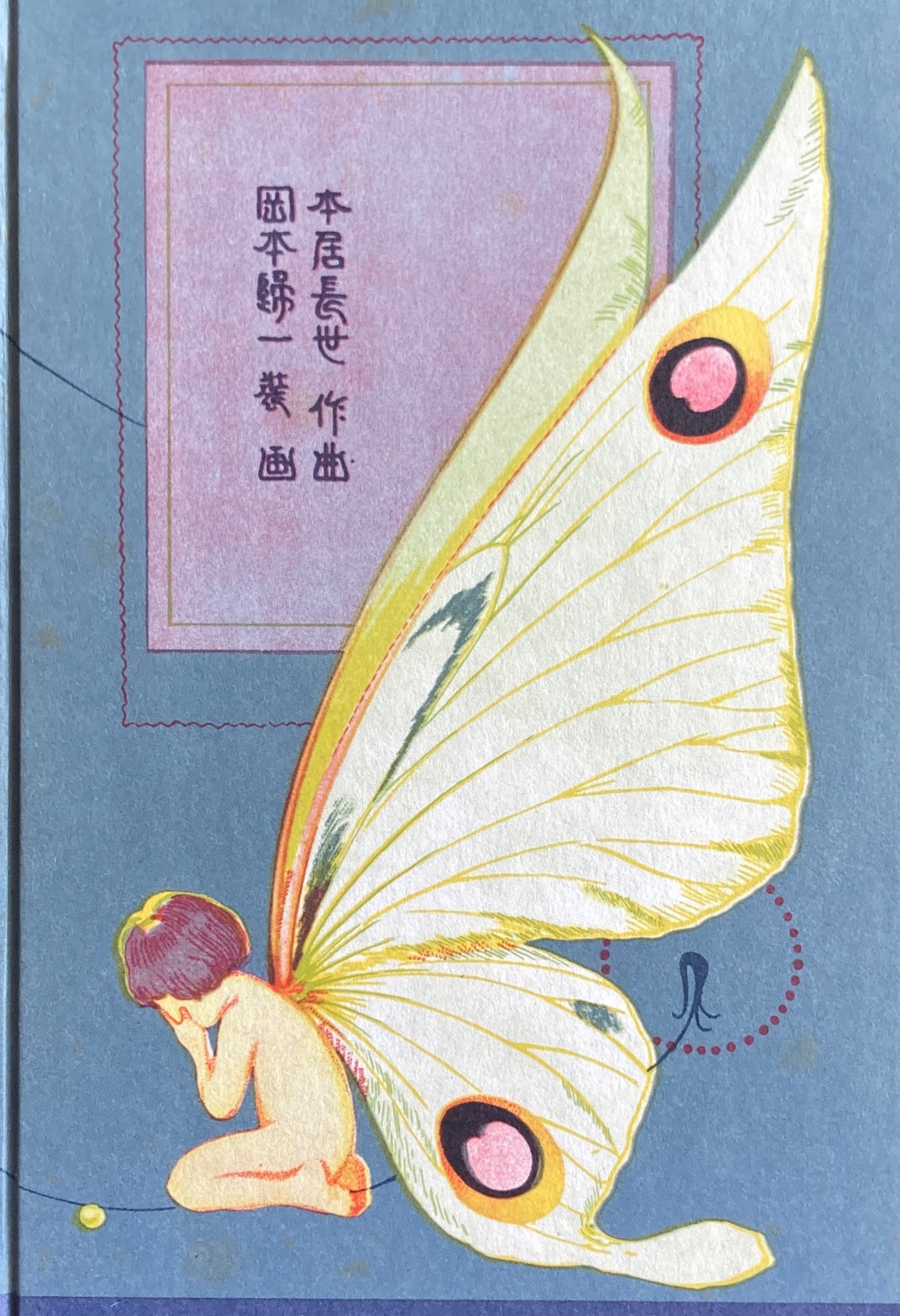 十五夜お月さん 野口雨情 名著復刻日本児童文学館