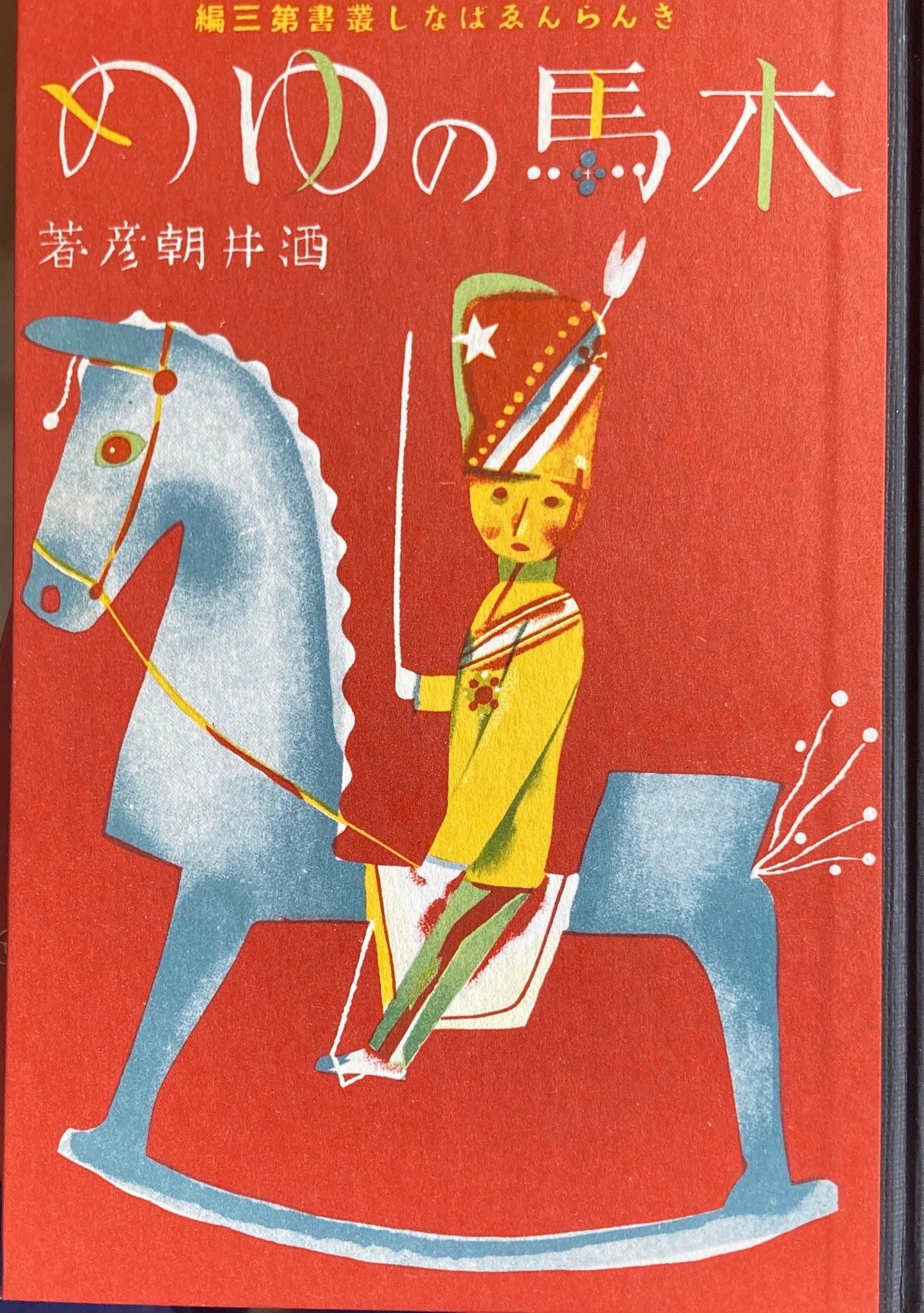 木馬のゆめ 酒井朝彦 名著復刻日本児童文学館