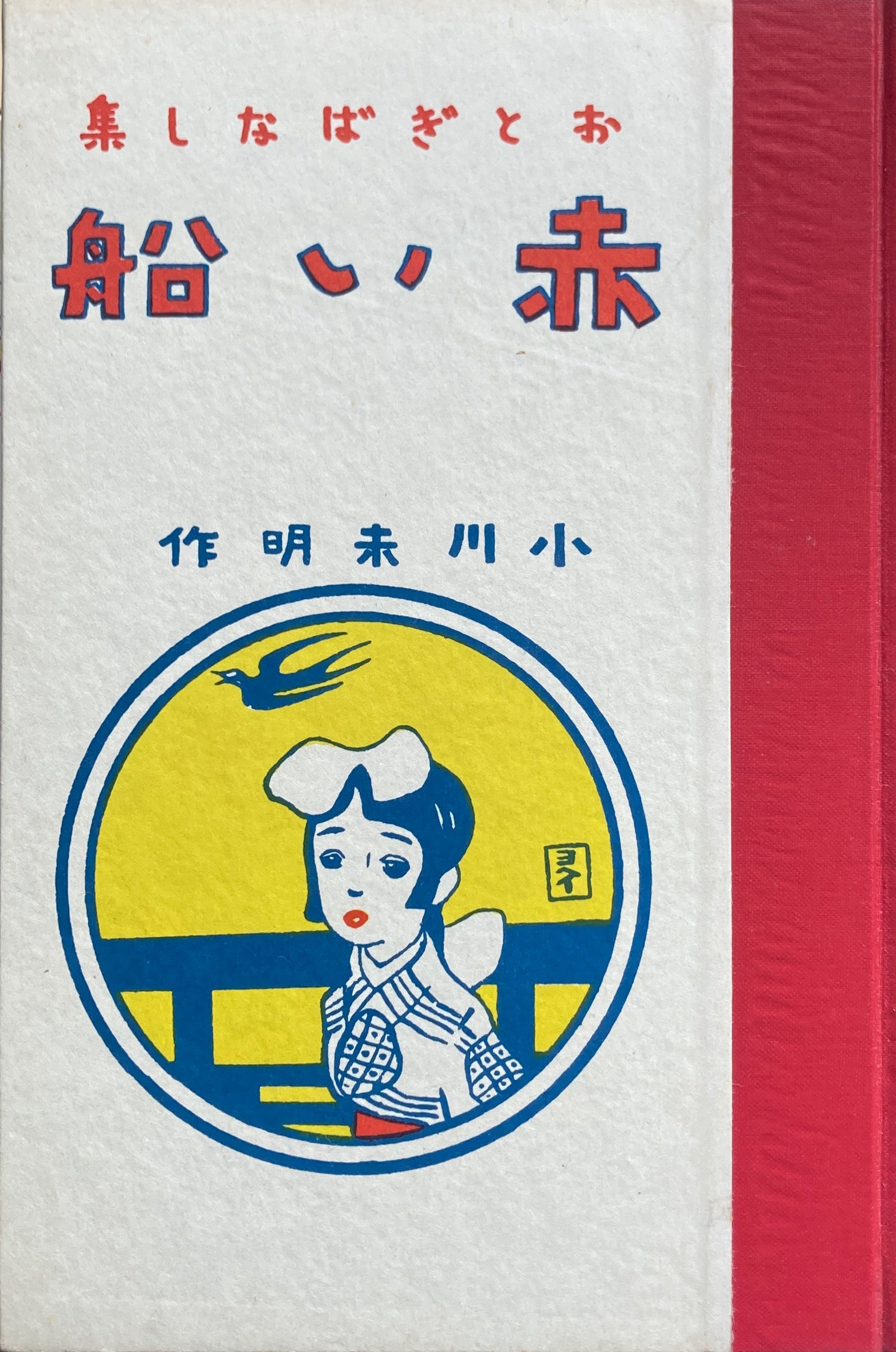 赤い船　–　smokebooks　小川未明　名著復刻児童文学館　shop
