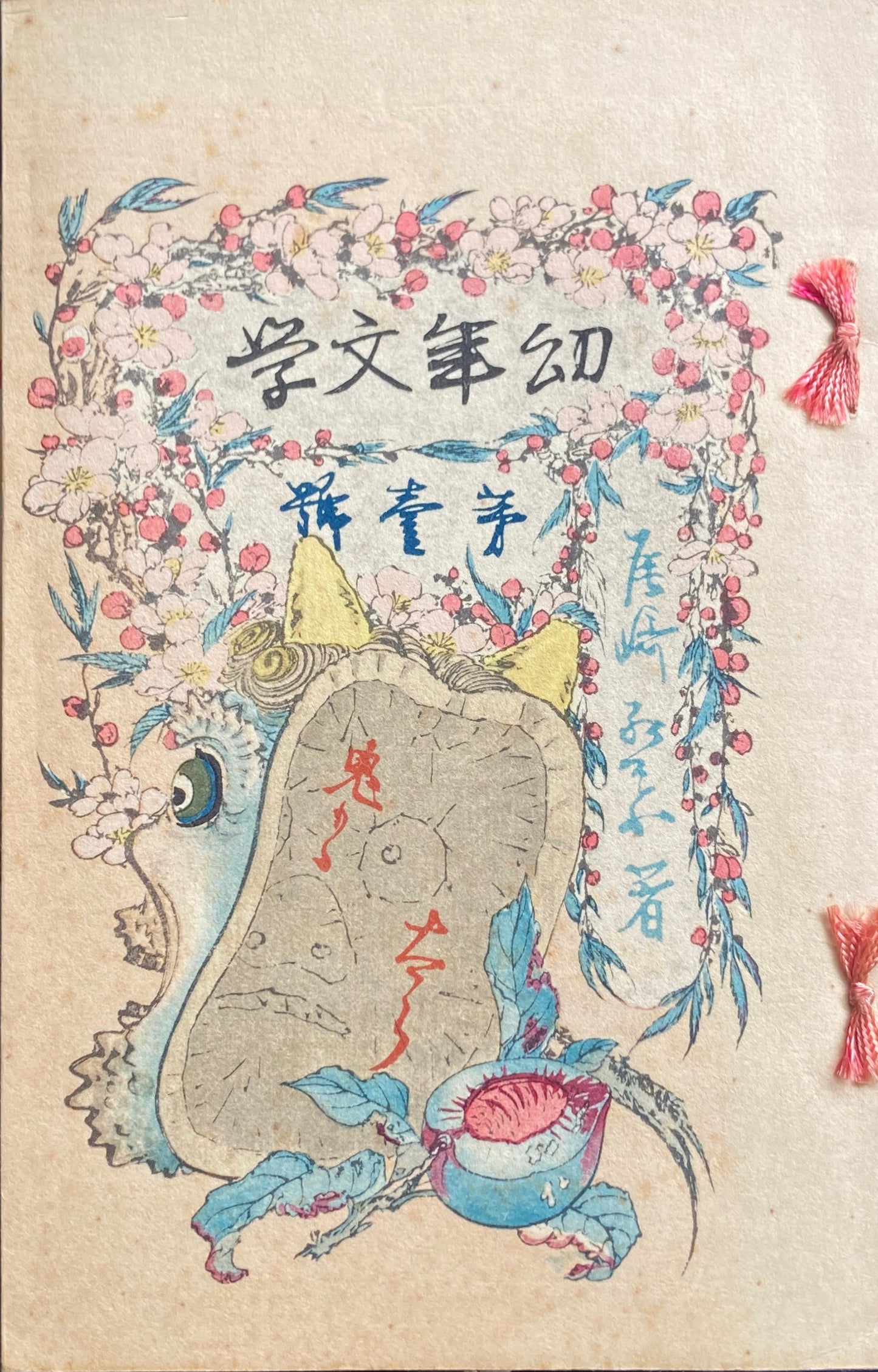 鬼桃太郎 尾崎紅葉 名著復刻児童文学館