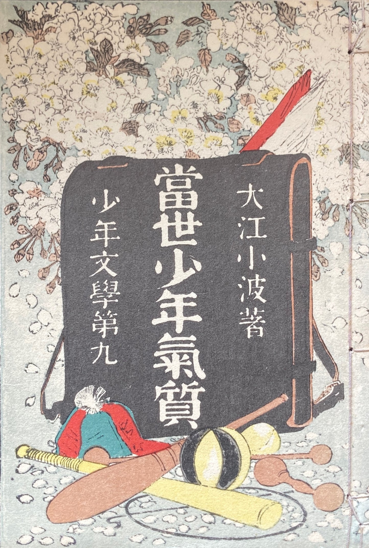 當世少年氣質 大江小波 名著復刻児童文学館