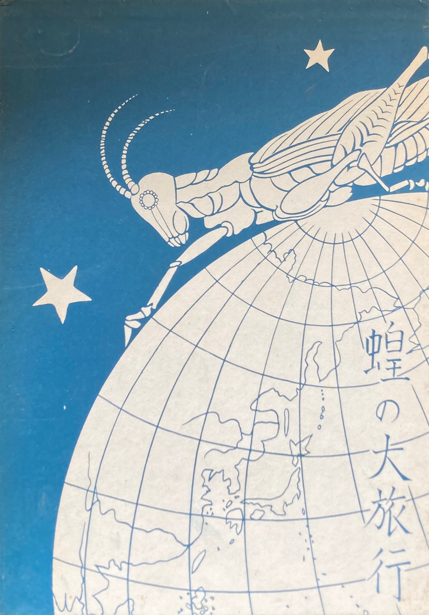 蝗の大旅行 佐藤春夫 名著復刻児童文学館