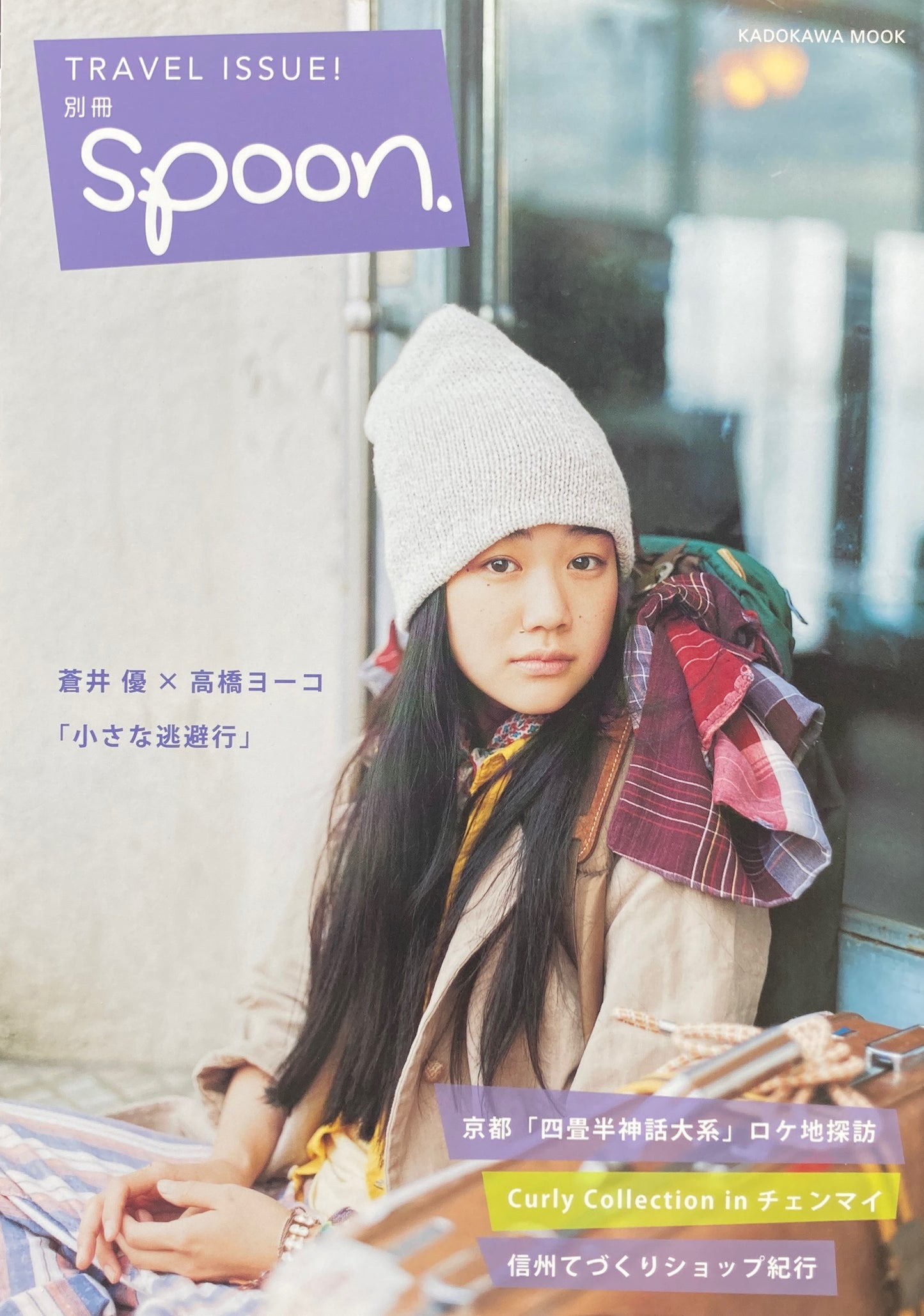 別冊spoon. TRAVEL ISSUE! 蒼井優×高橋ヨーコ「小さな逃避行」