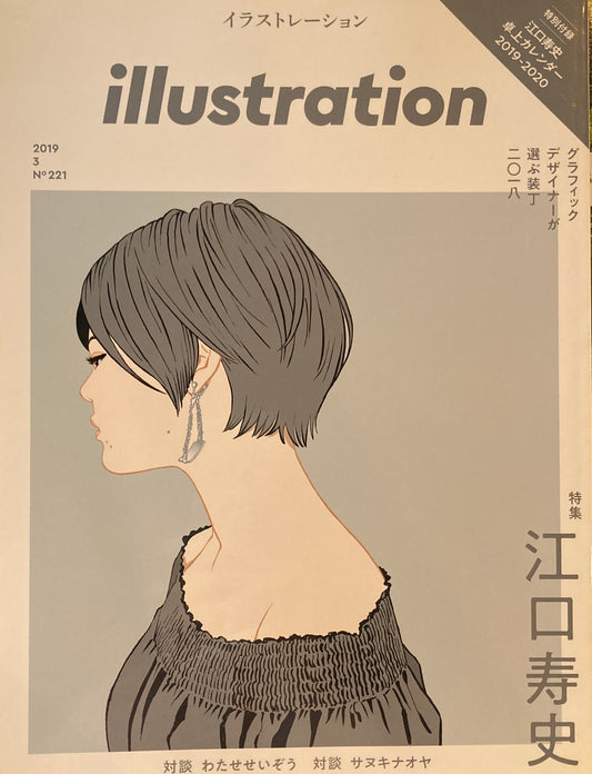 イラストレーション 221号 2019年3月号 特集 江口寿史