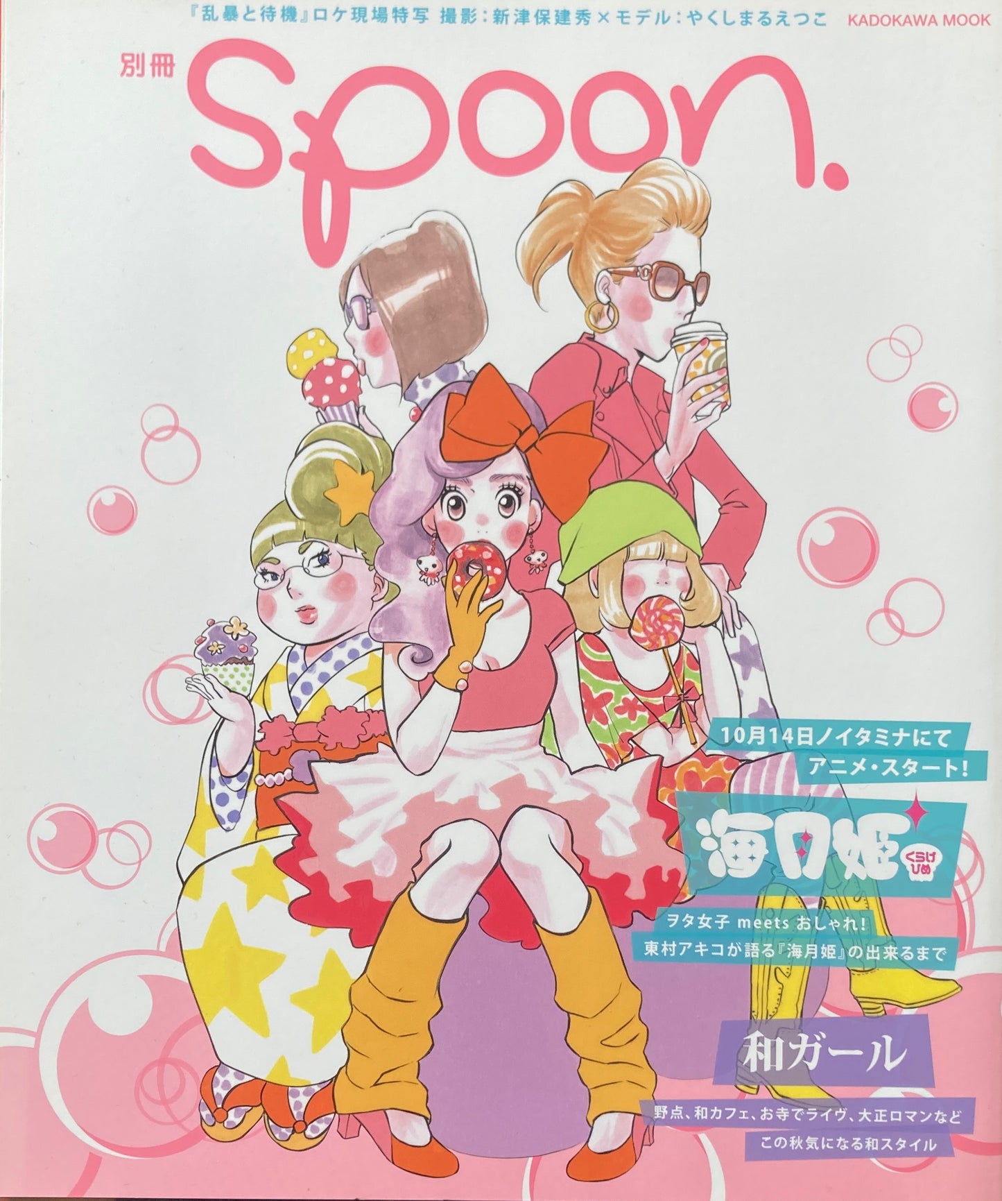 別冊spoon. 海月姫