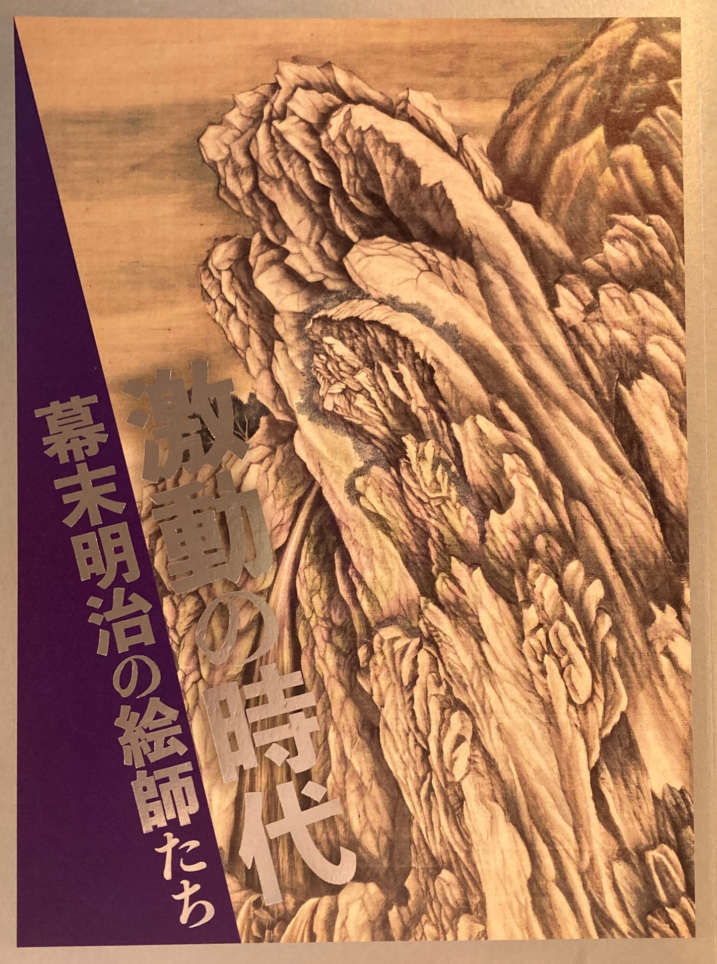 激動の時代 幕末明治の絵師たち 2023年