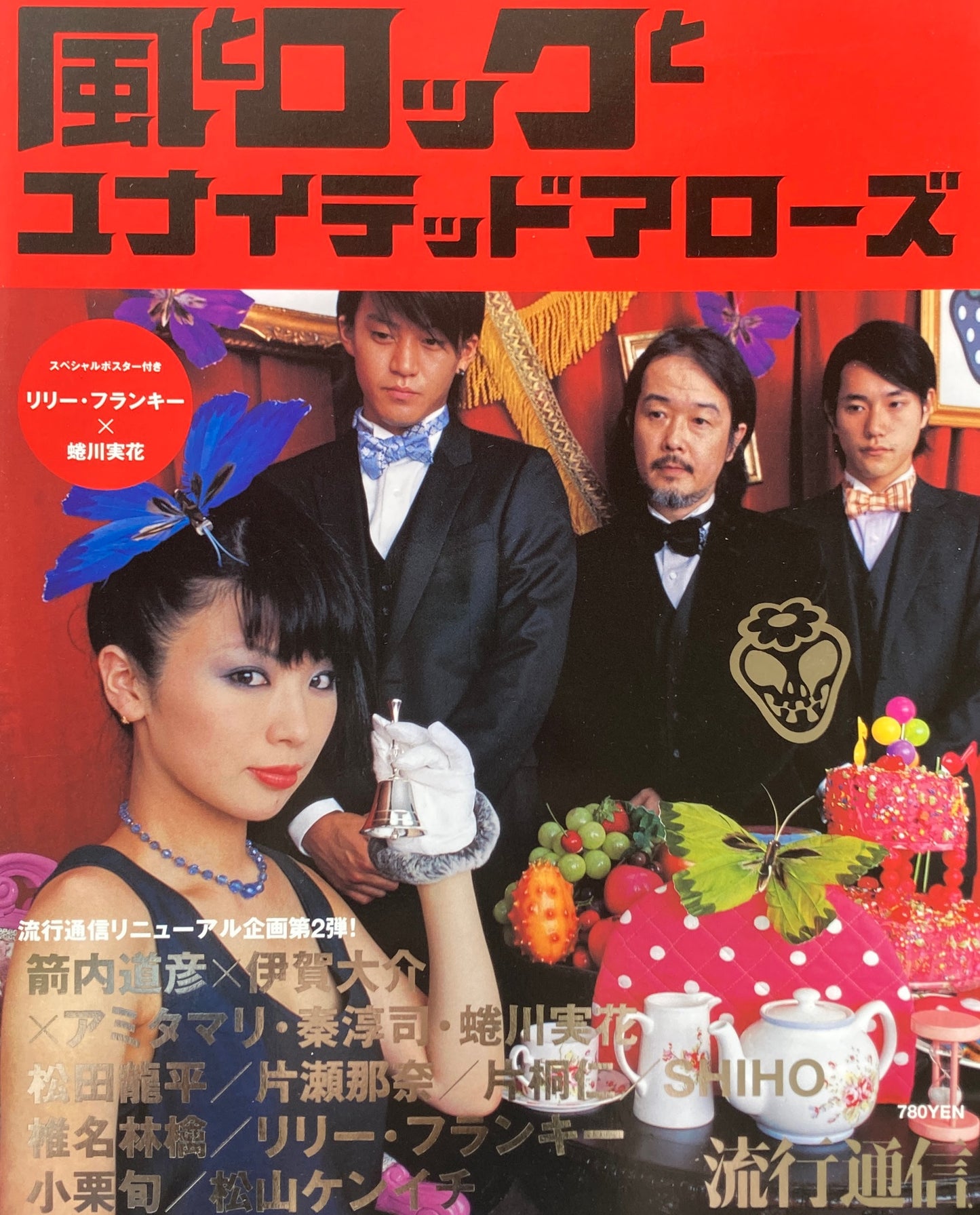 風とロックとユナイテッドアローズ 流行通信