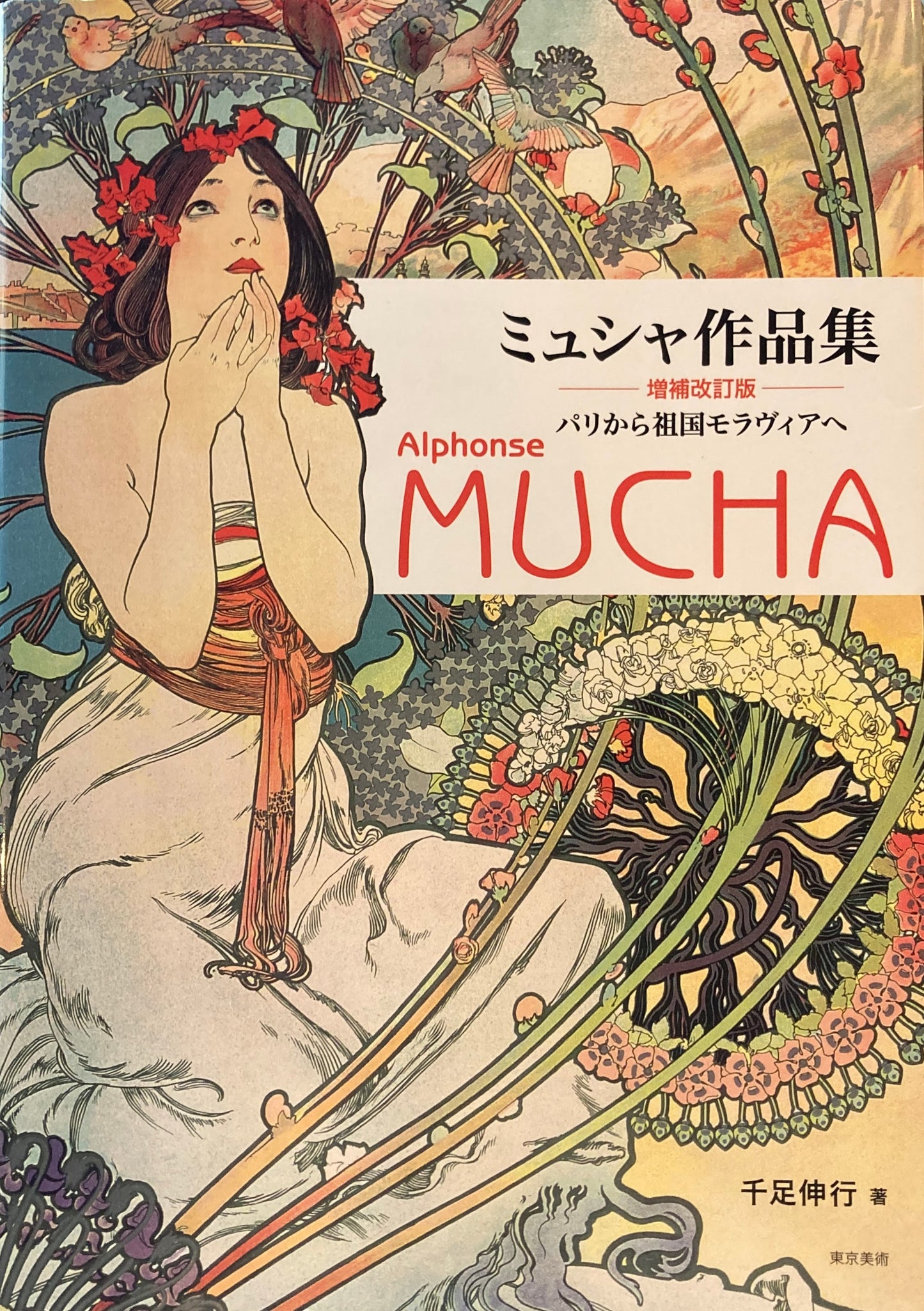 アルフォンス・ミュシャ作品集 増補改訂版 パリから祖国モラヴィアへ