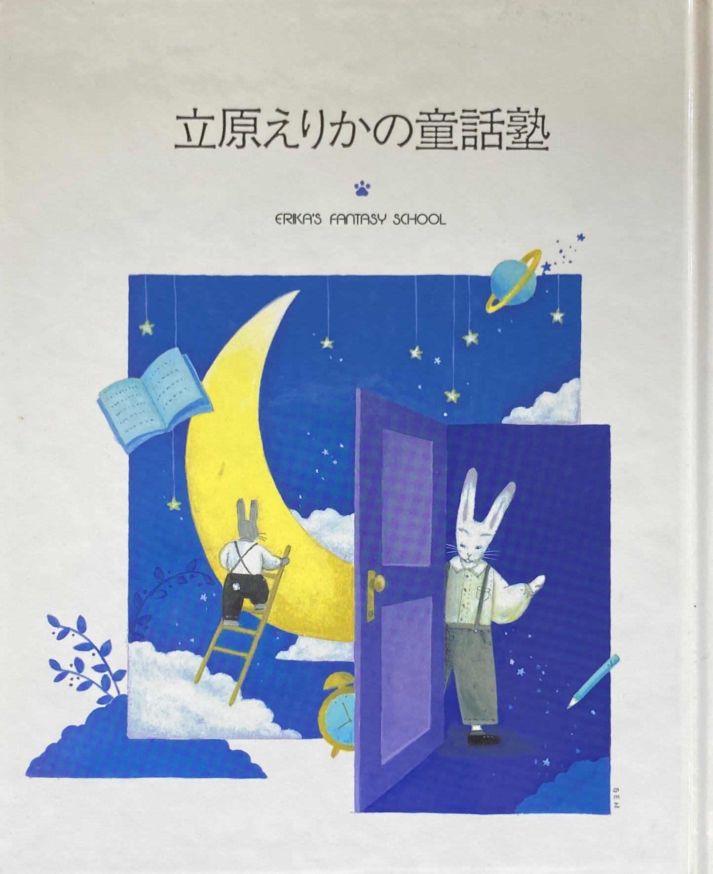 立原えりかの童話塾 3冊セット