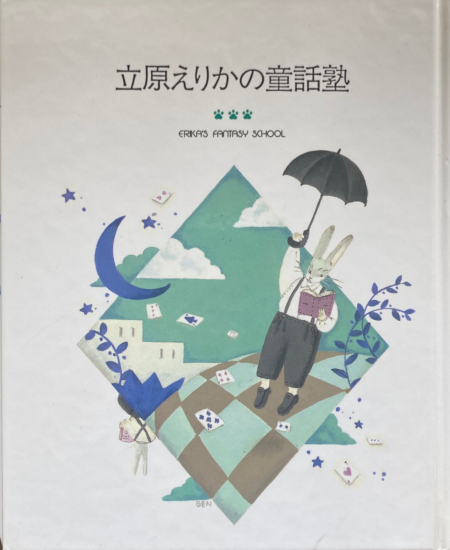立原えりかの童話塾 3冊セット