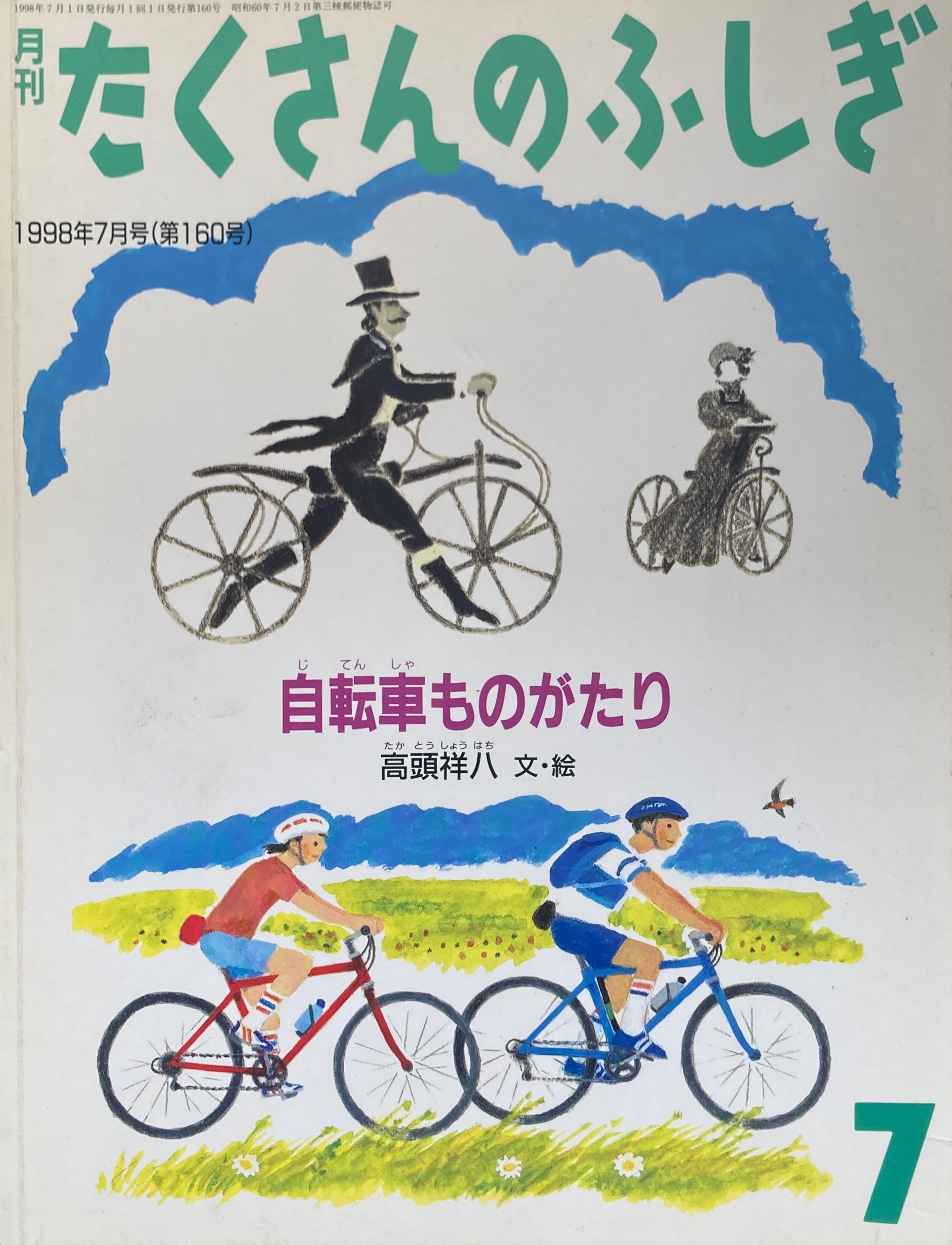 自転車ものがたり たくさんのふしぎ160号 – smokebooks shop