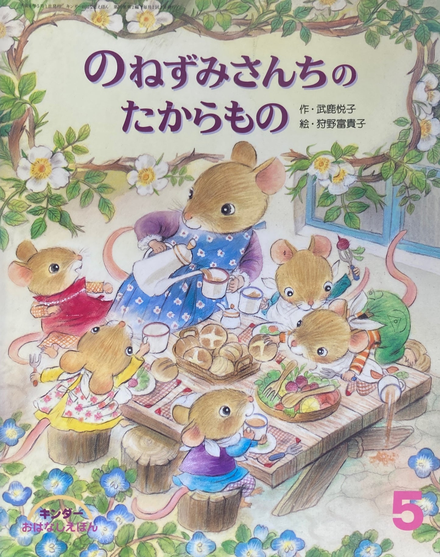 のねずみさんちのたからもの キンダーおはなしえほん