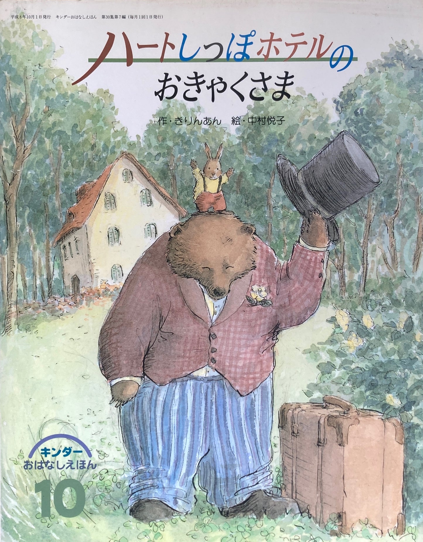 ハートしっぽホテルのおきゃくさま キンダーおはなしえほん