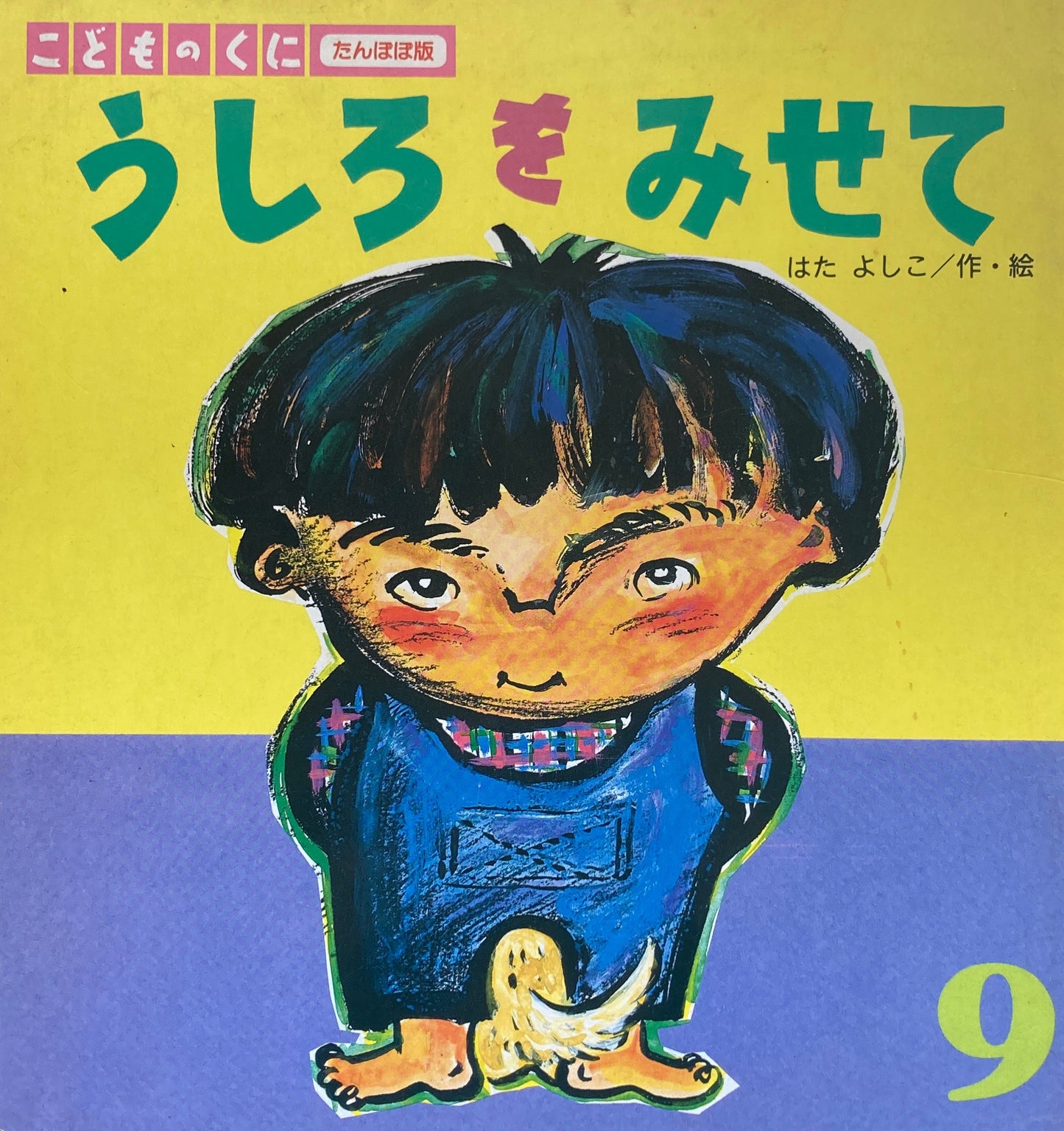 うしろをみせて はたよしこ こどものくにたんぽぽ版