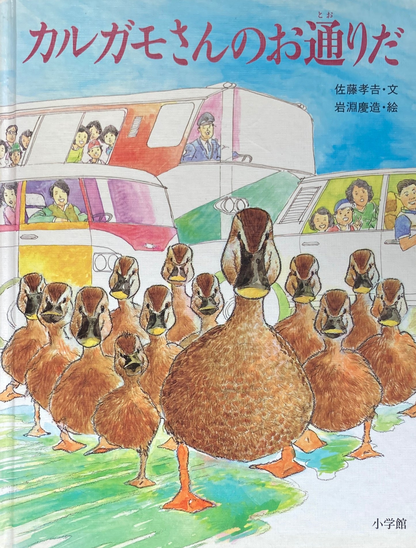 カルガモさんのお通りだ 岩淵慶造