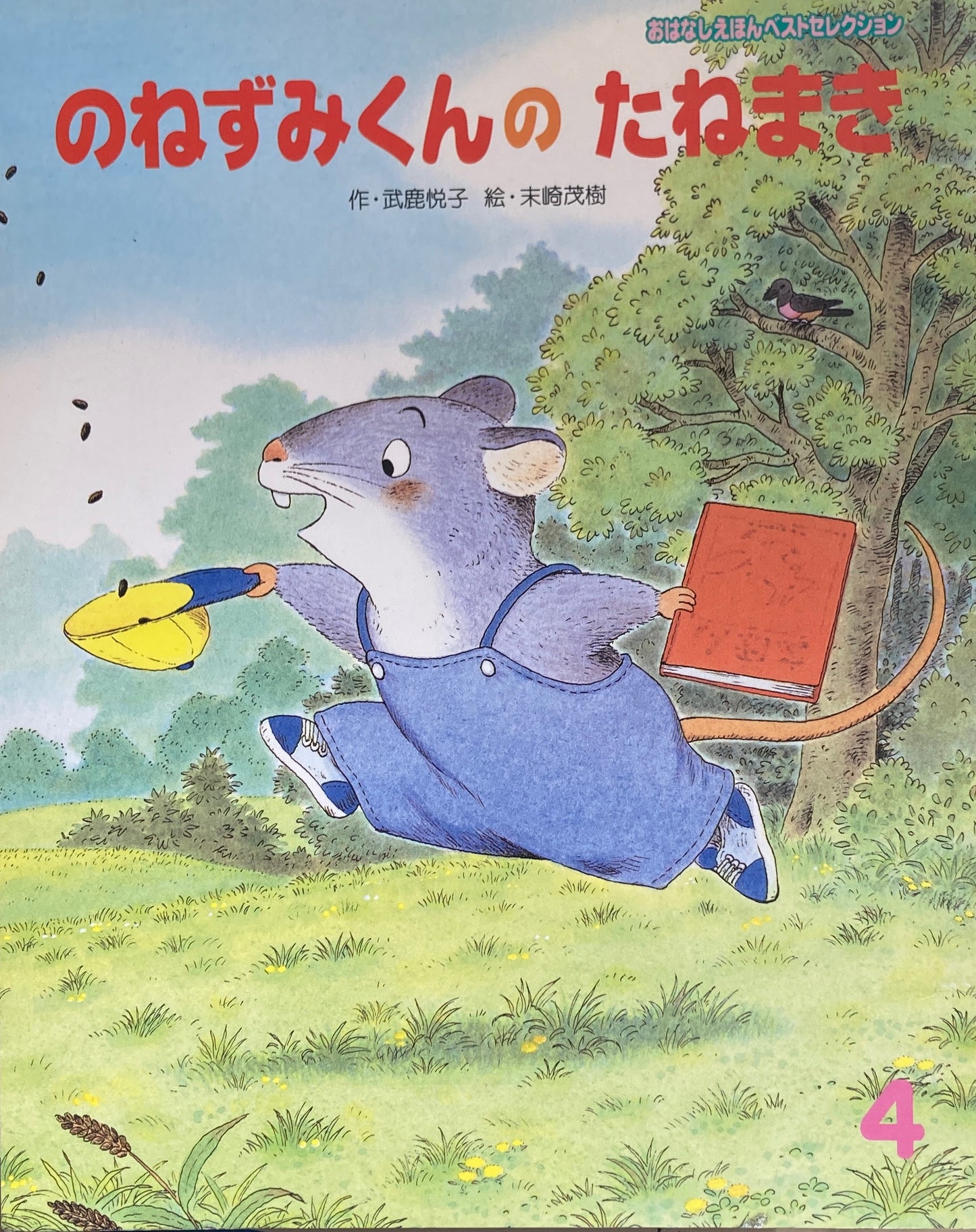 のねずみくんのたねまき おはなしえほんベストセレクション