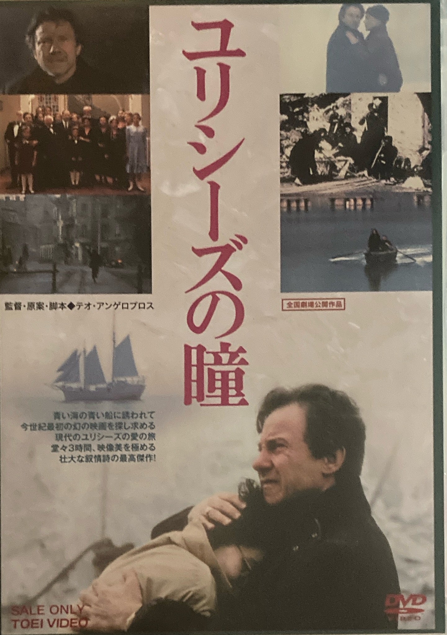 ユリシーズの瞳 テオ・アンゲロプロス DVD – smokebooks shop