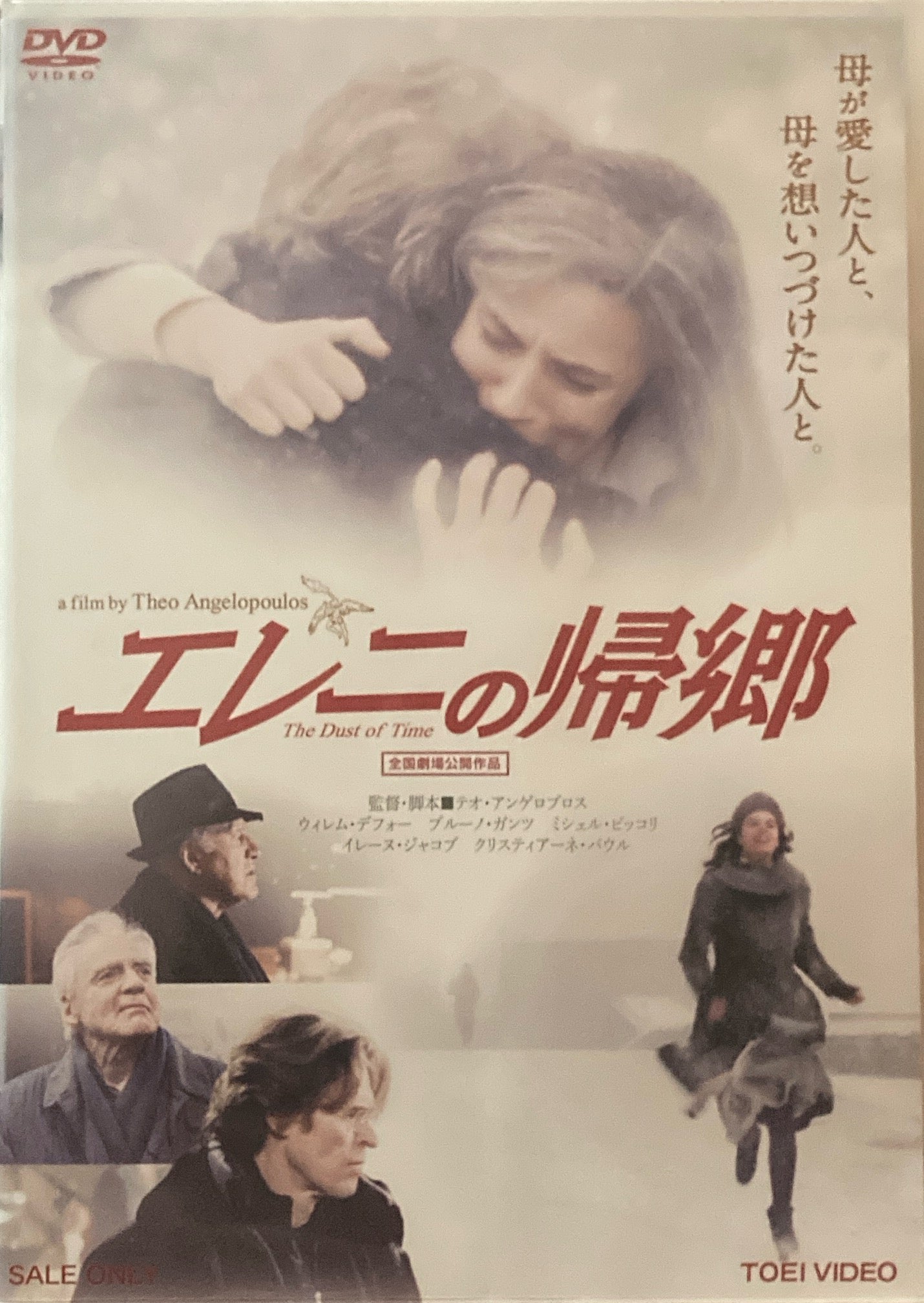 エレニの旅 / エレニの帰郷　DVD 2本セット Amazon.co.jp: エレニの帰郷 [DVD] : ウィレム・デフォー