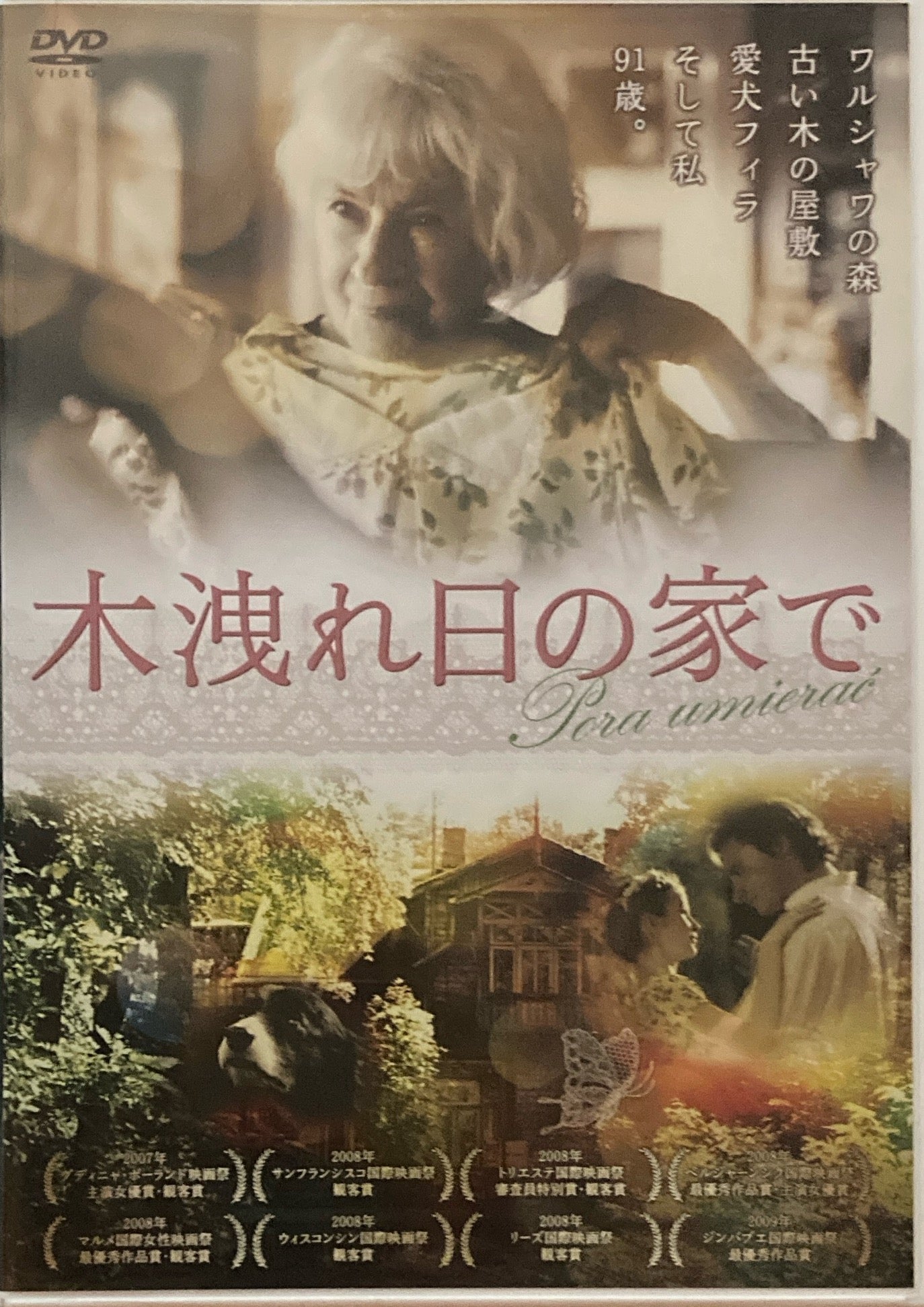 木洩れ日の家で ドロタ・ケンジェルザヴスカ DVD