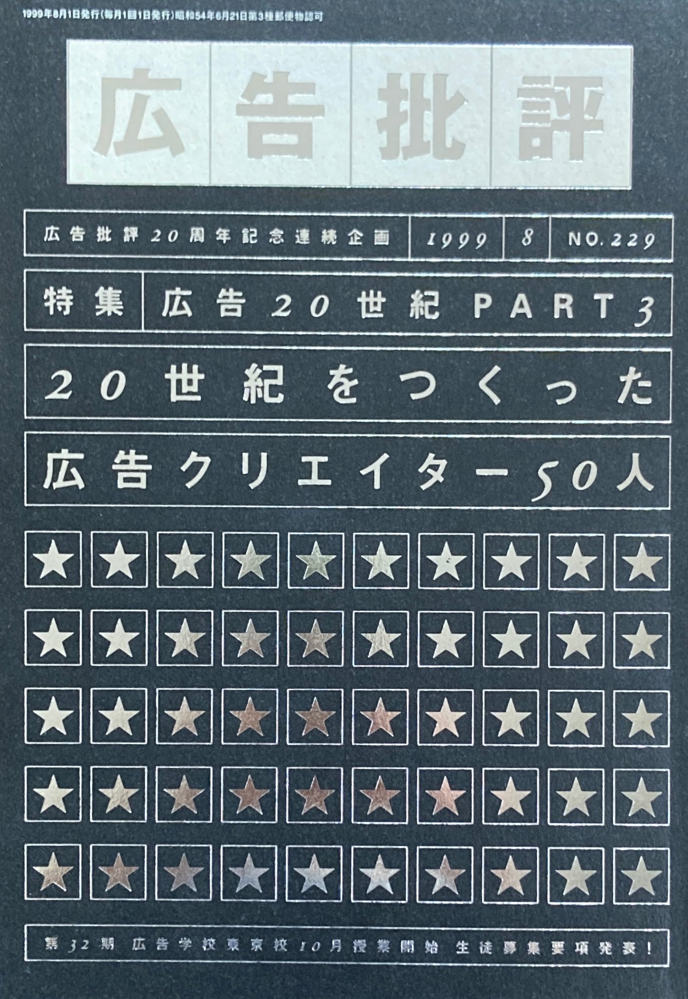 広告批評 NO.229 広告20世紀PART3 20世紀をつくった広告クリエイター50人 1999年8月号