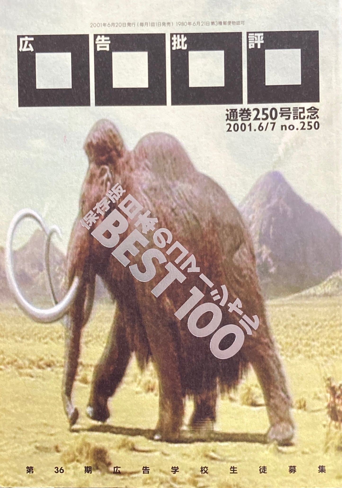 広告批評 NO.250 保存版日本のコマーシャルBEST100 2001年6,7月号