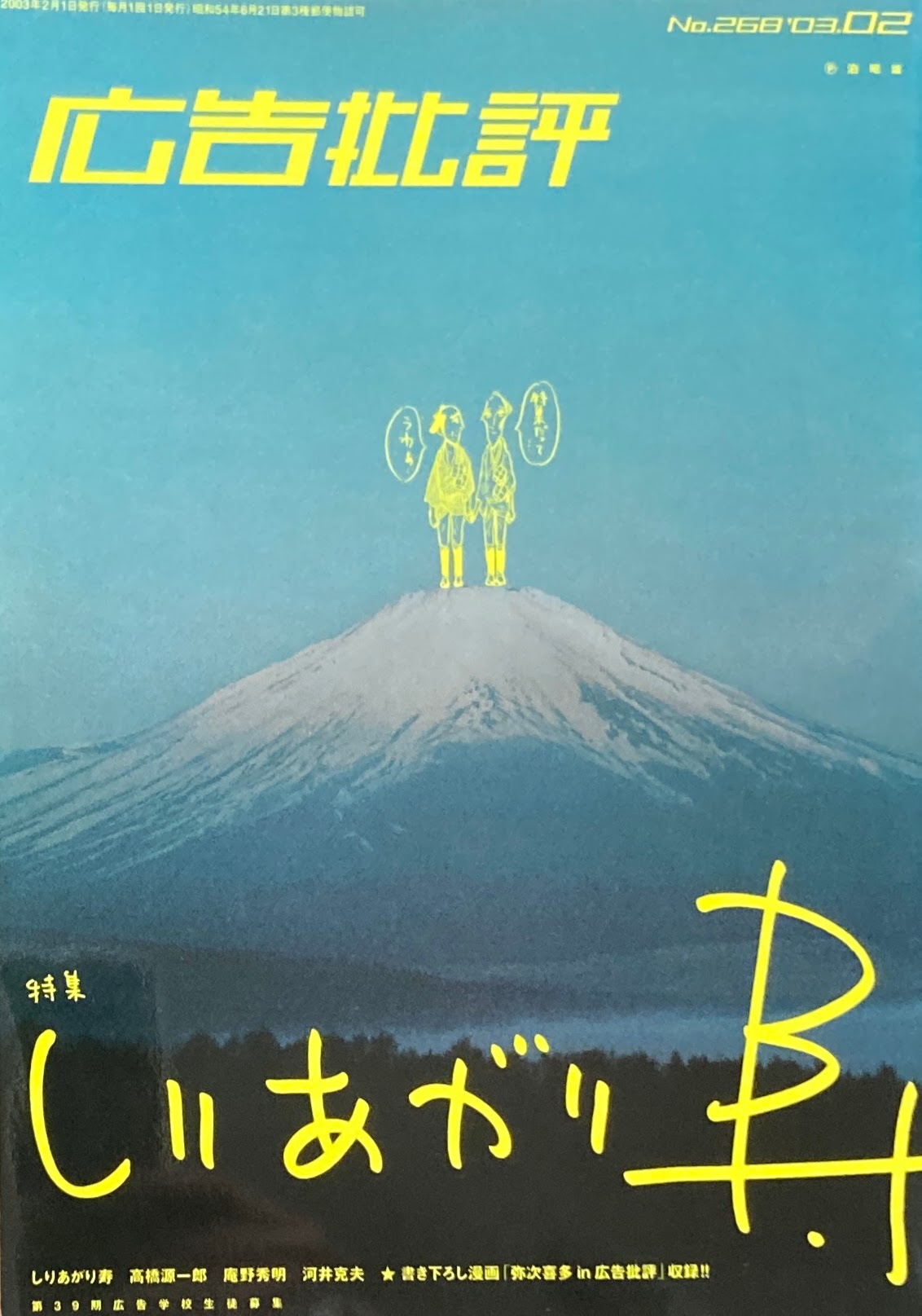 広告批評 NO.268 しりあがり寿 2003年2月号