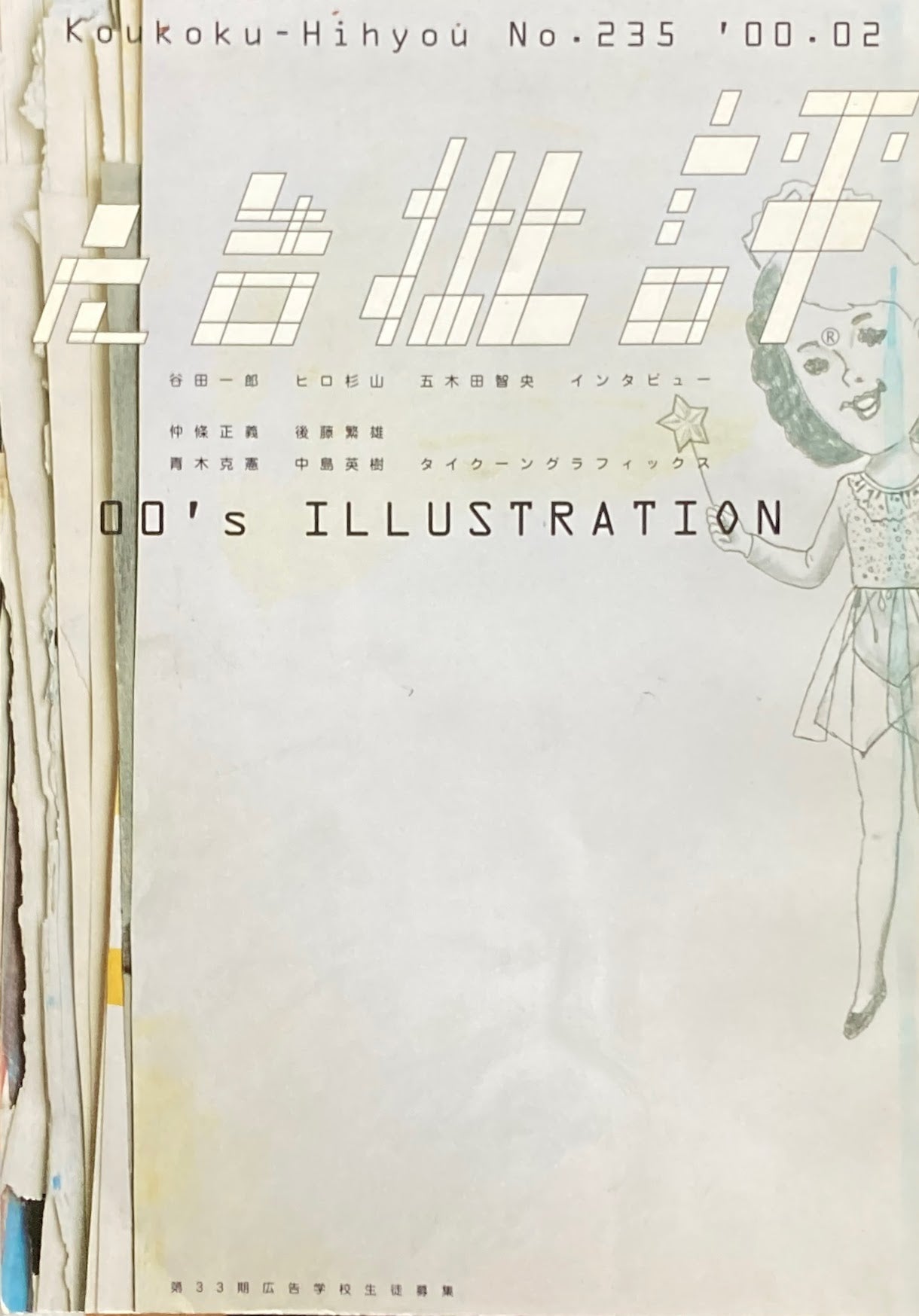 広告批評 NO.235 00's Illustration 2000年2月号