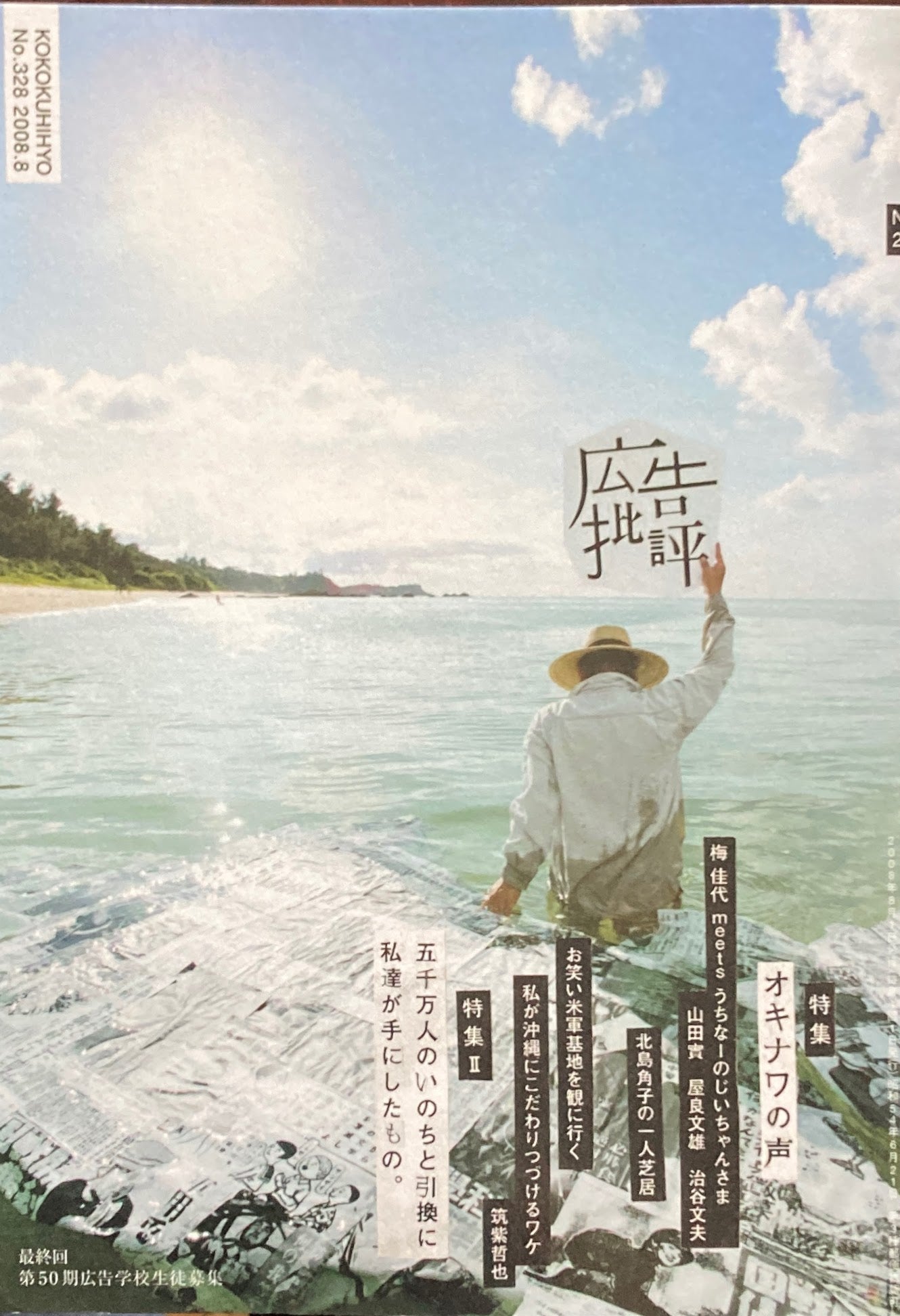 広告批評 NO.328 オキナワの声 2008年8月号