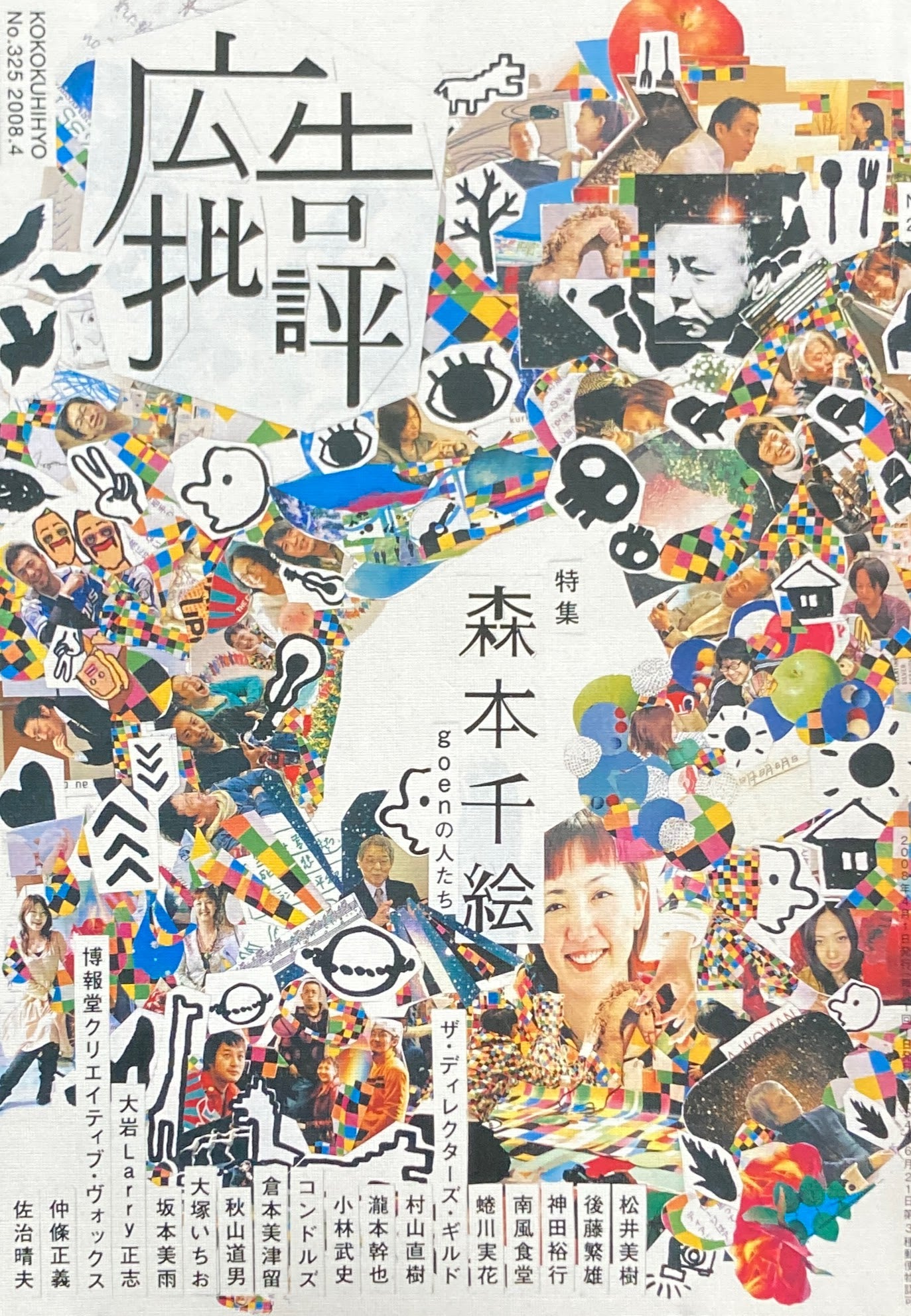 広告批評 NO.325 森本千絵 2008年4月号