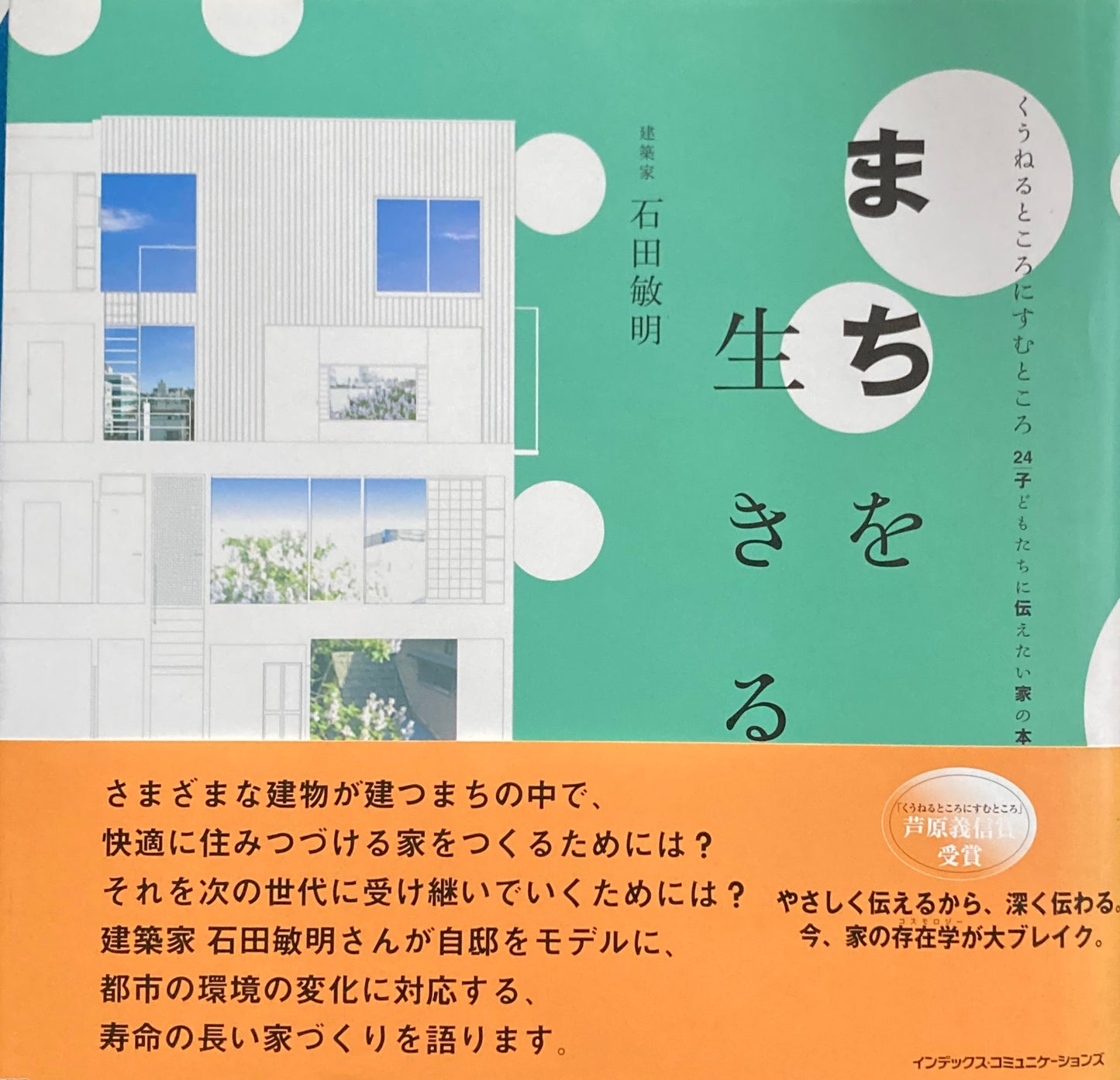 まちを生きる家 くうねるところにすむところ24 建築家 石田敏明