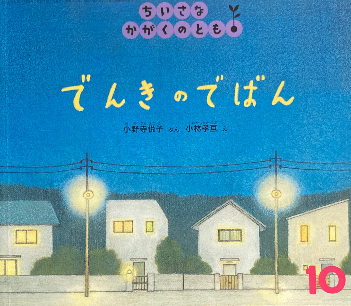 でんきのでばん ちいさなかがくのとも103号