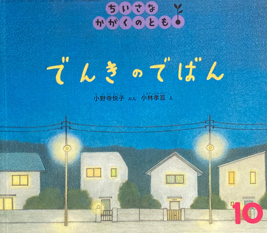 でんきのでばん ちいさなかがくのとも103号