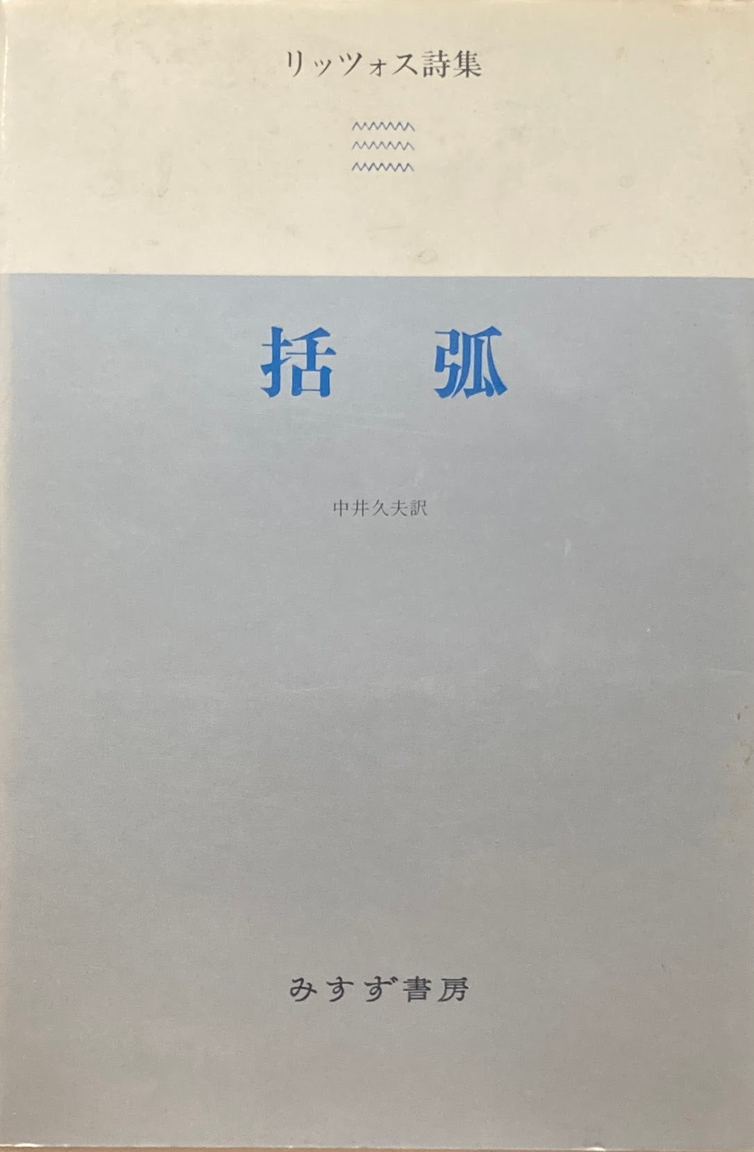 括弧 リッツォス詩集 中井久夫訳