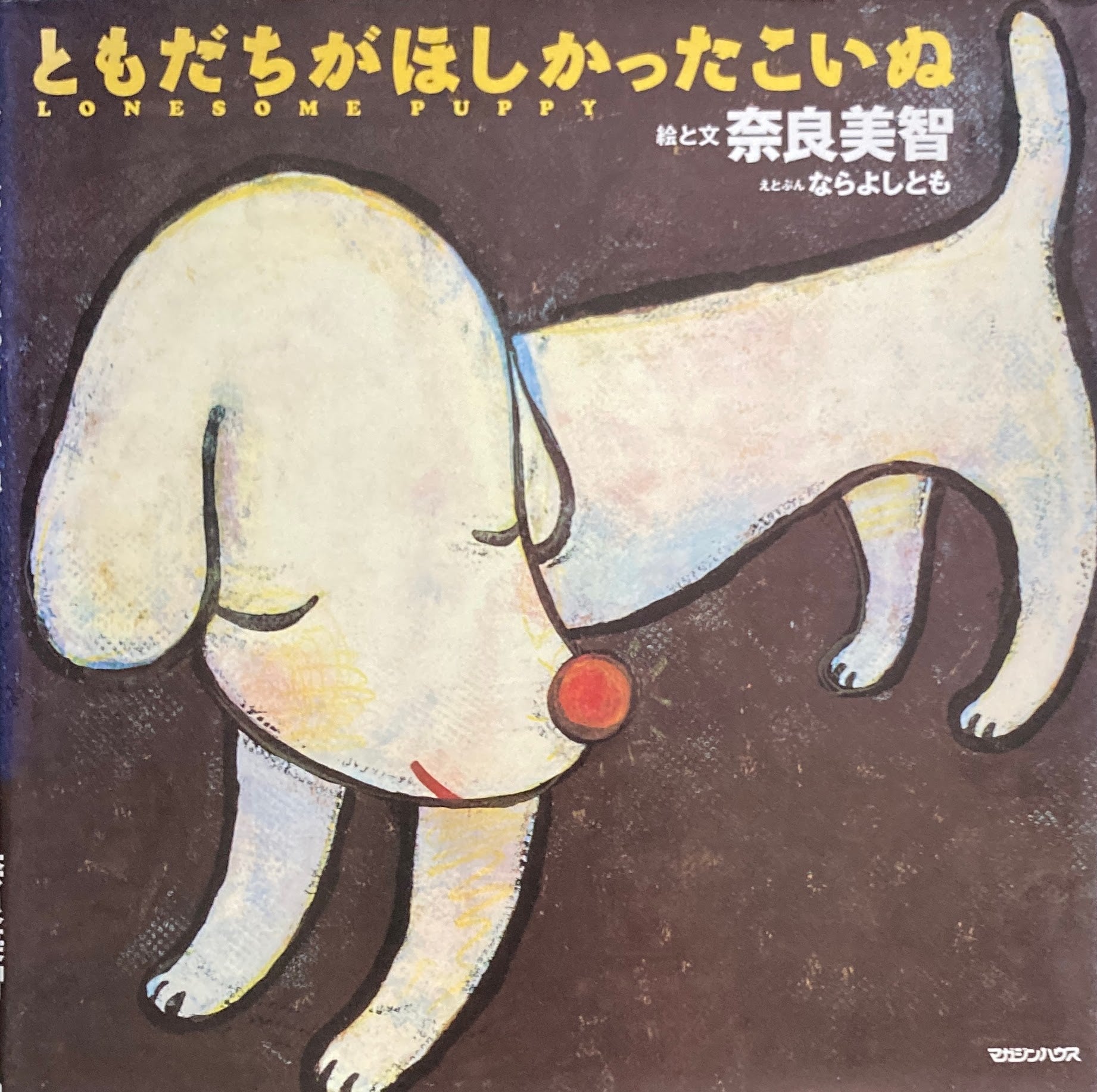 ともだちがほしかったこいぬ 奈良美智
