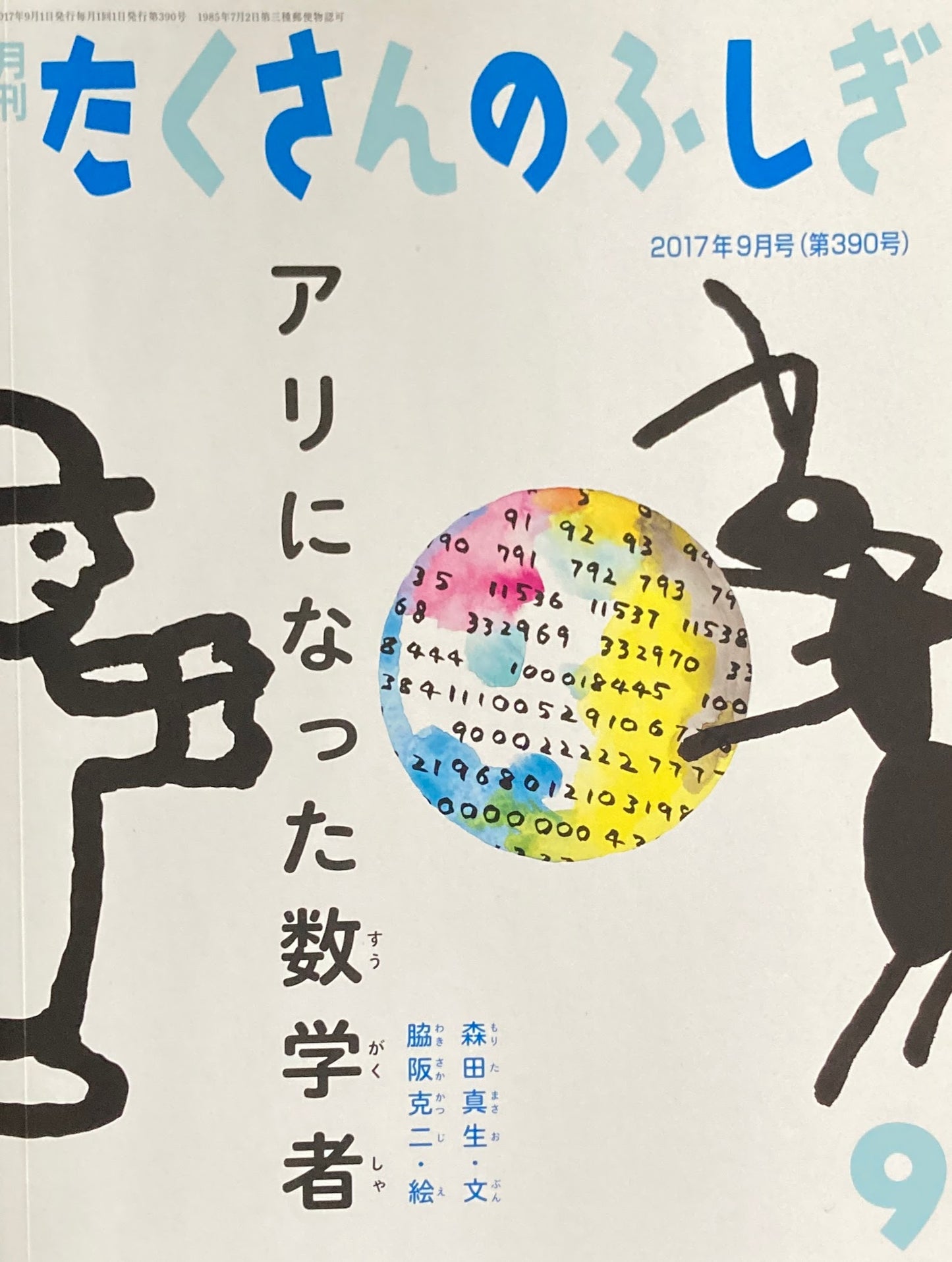 アリになった数学者 たくさんのふしぎ390号