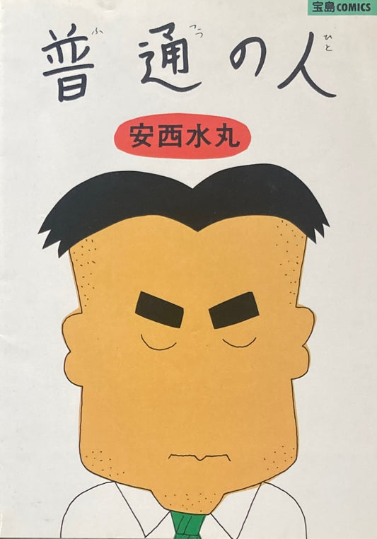 普通の人 安西水丸