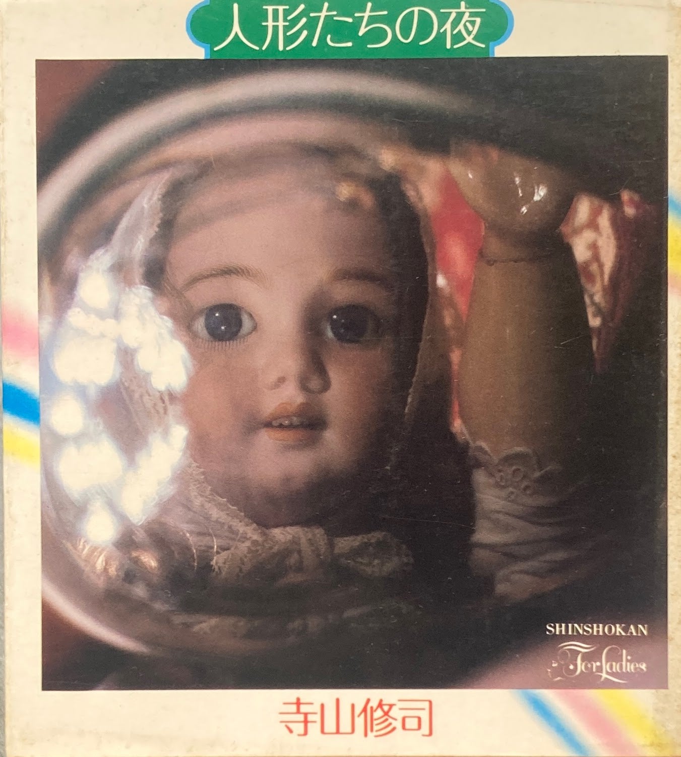 人形たちの夜 寺山修司