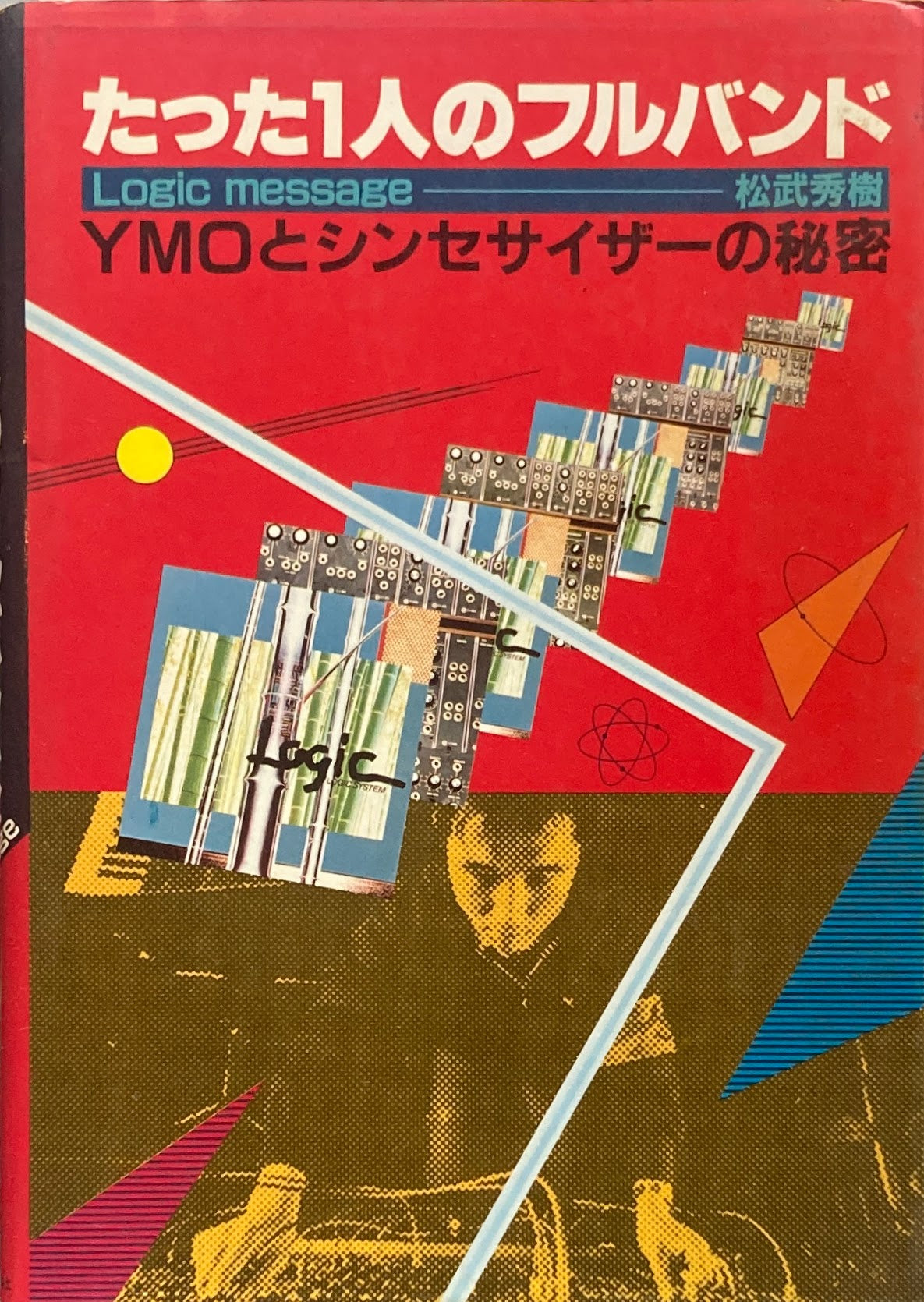 たった一人のフルバンド YMOとシンセサイザーの秘密 松武秀樹
