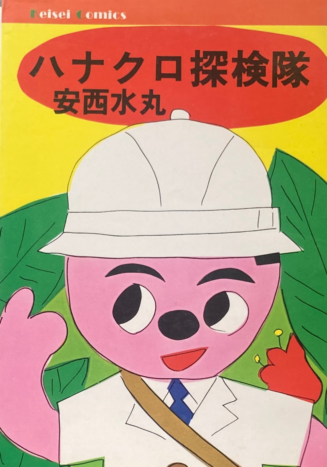 ハナクロ探検隊 安西水丸