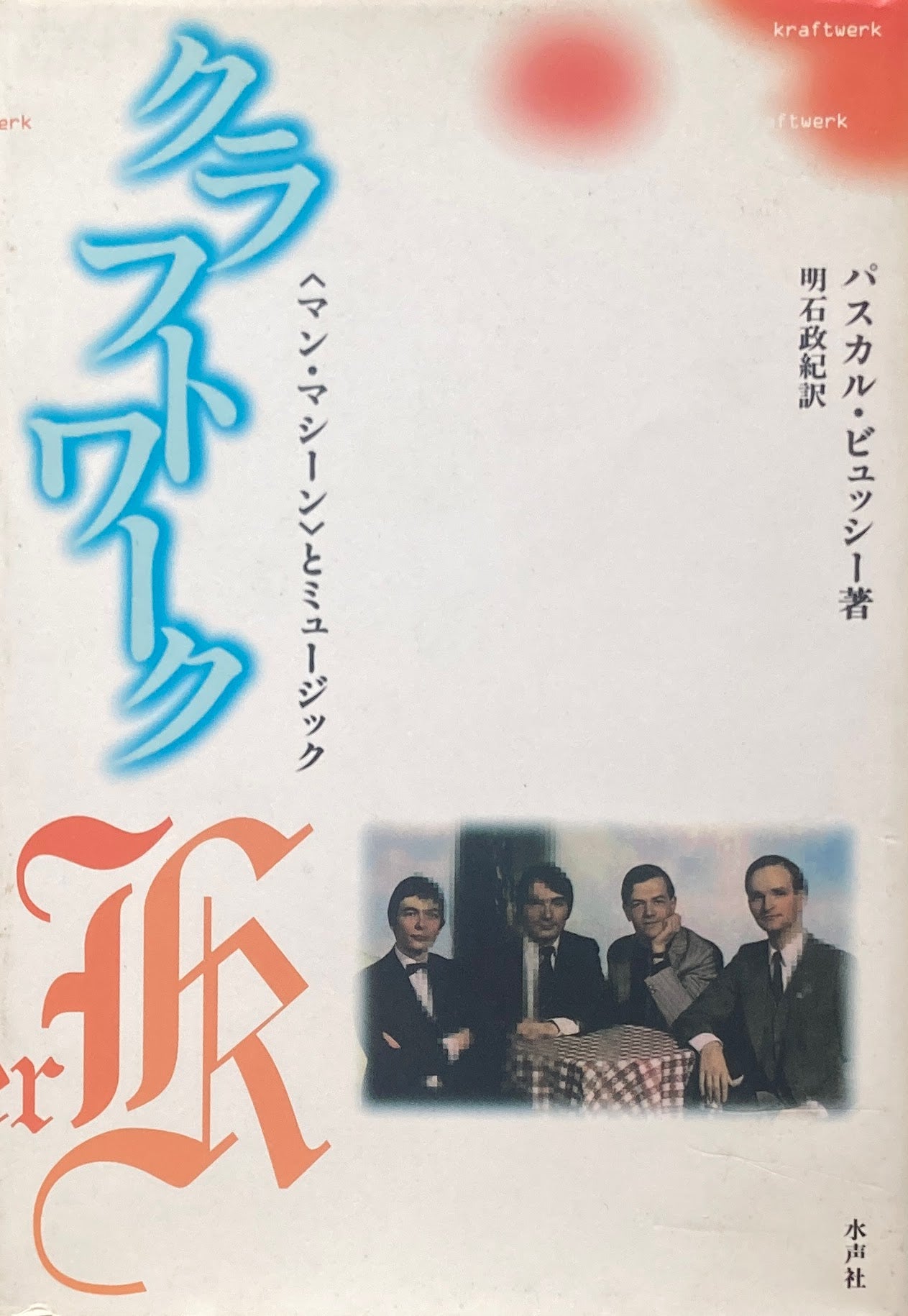 クラフトワーク <マン・マシーン>とミュージック パスカル・ビュッシー 著 明石政紀 訳