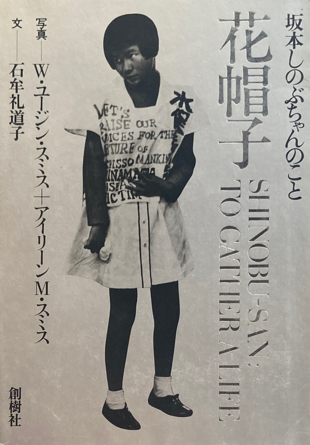 坂本しのぶちゃんのこと 花帽子 W・ユージン・スミス+アイリーン・スミス 石牟礼道子