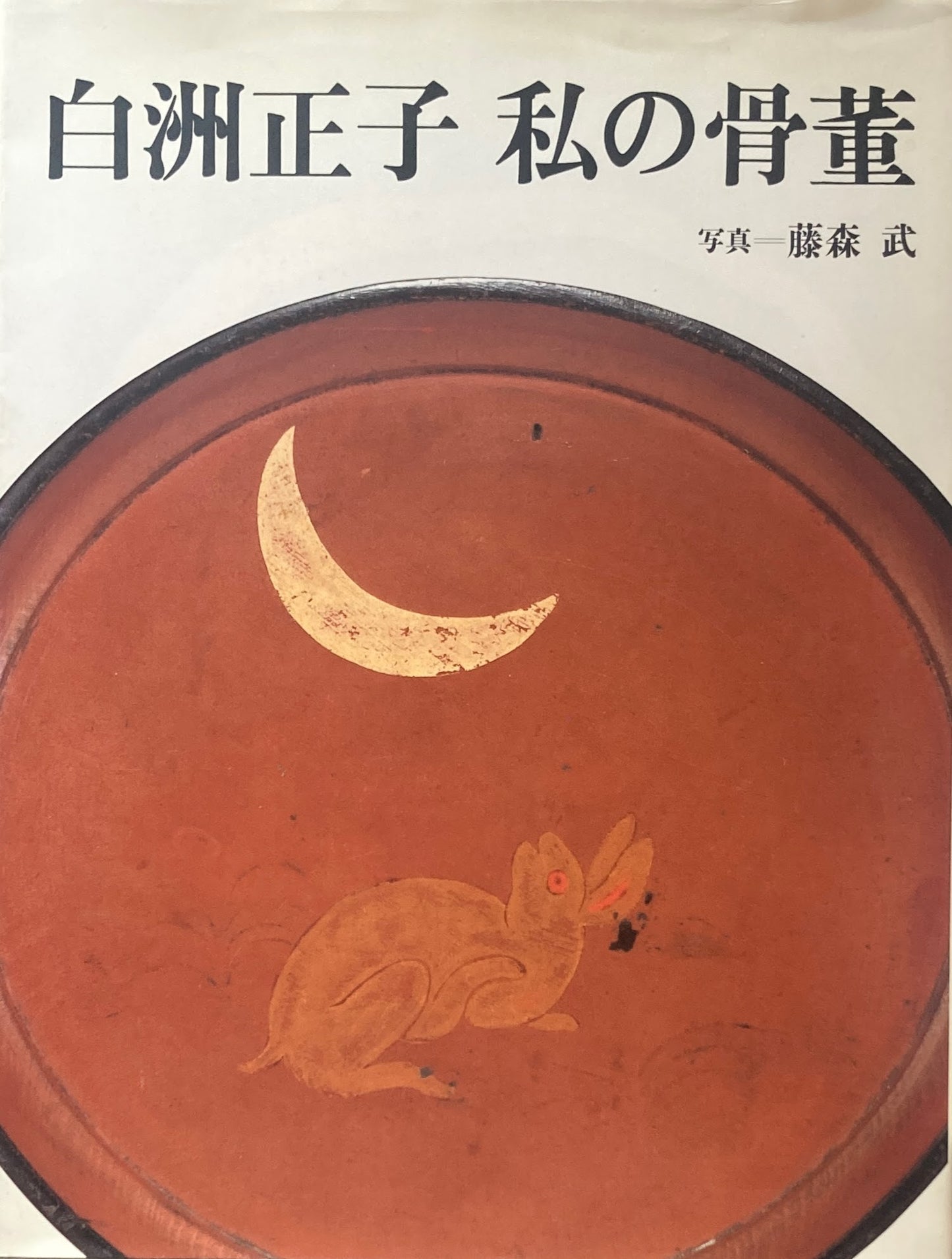 私の骨董 白洲正子 写真 藤森武