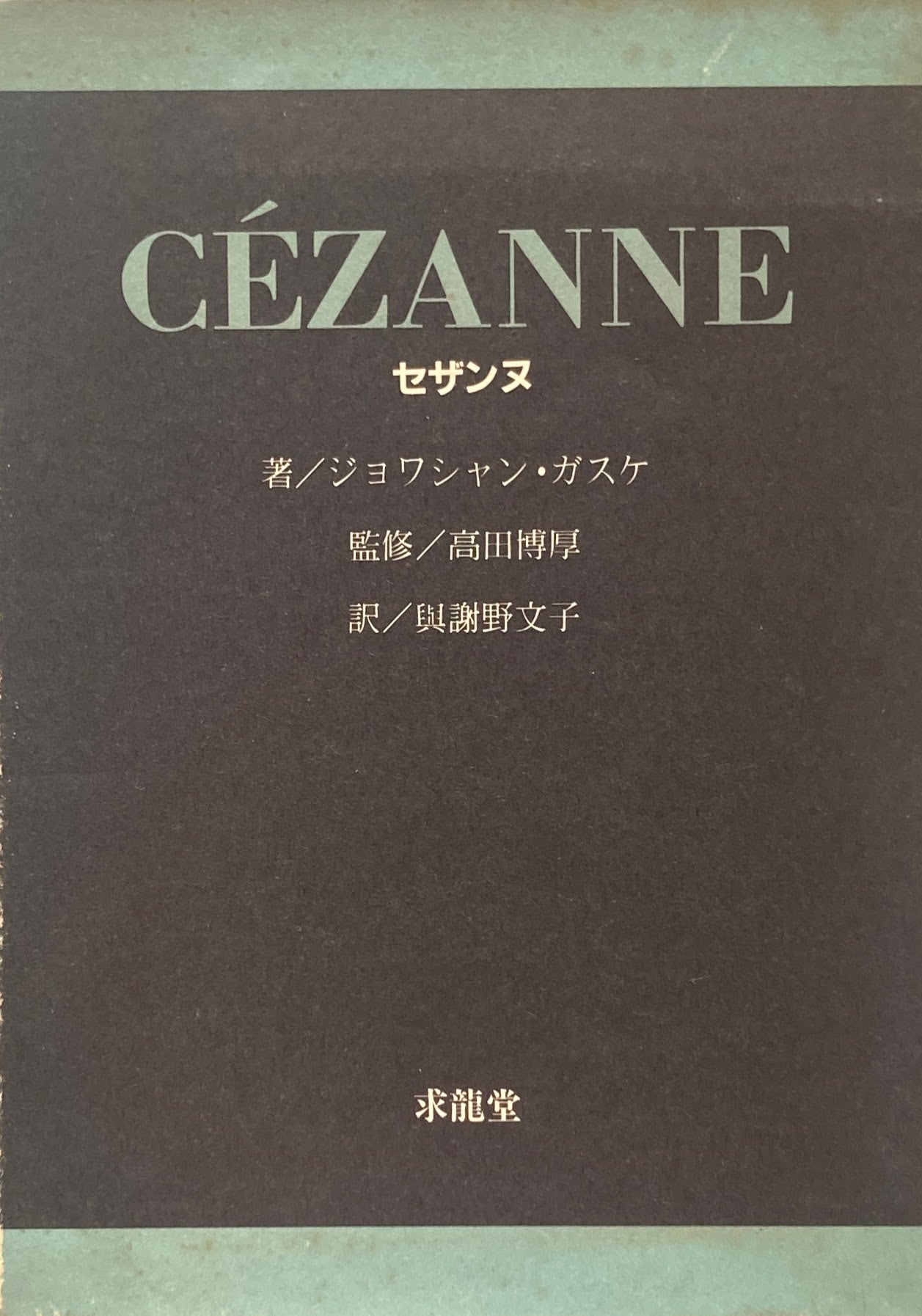 セザンヌ ジョワシャン・ガスケ 高田博厚監修